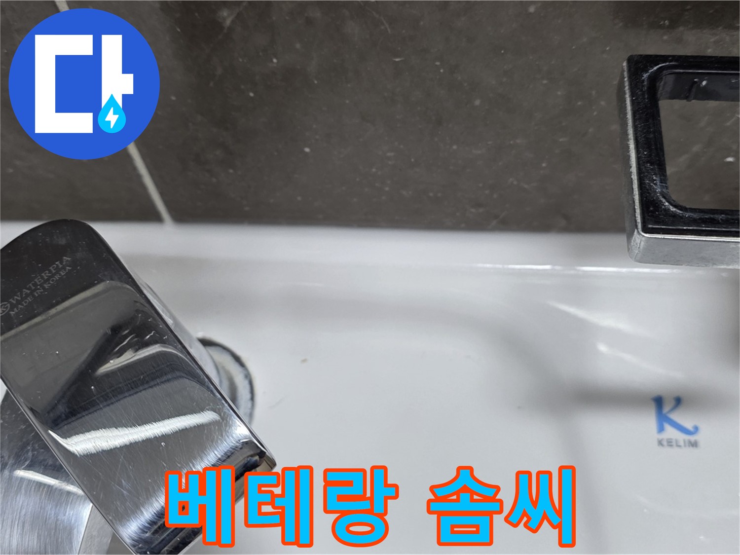 양주 옥정 율정마을 아파트 세면대 벽붙이 수전 누수 - 베테랑 기술자의 완벽한 솜씨로 누수 걱정 끝!
