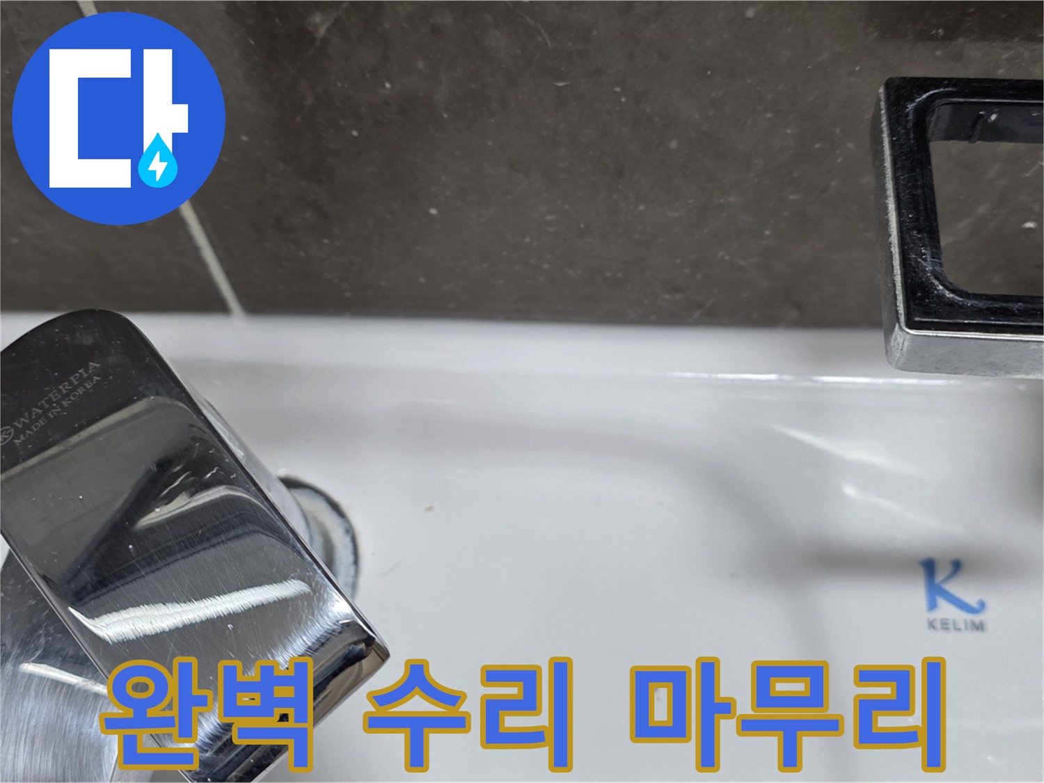양주 옥정 율정마을 아파트 세면대 수전 누수 - 꼼꼼한 수리와 깔끔한 뒷정리로 고객 만족을 최우선으로 생각합니다.
