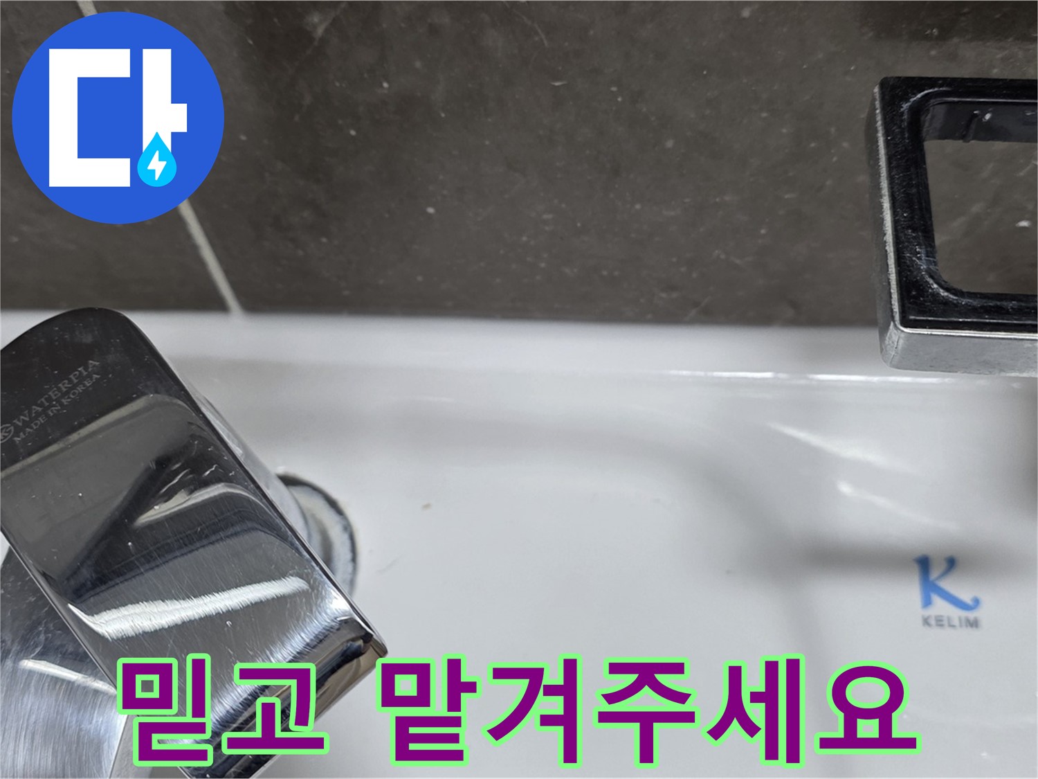 양주 옥정 율정마을 아파트 세면대 수전 누수 - 믿고 맡겨주시면 최고의 기술력으로 보답하겠습니다. 백시멘트 책임 시공!