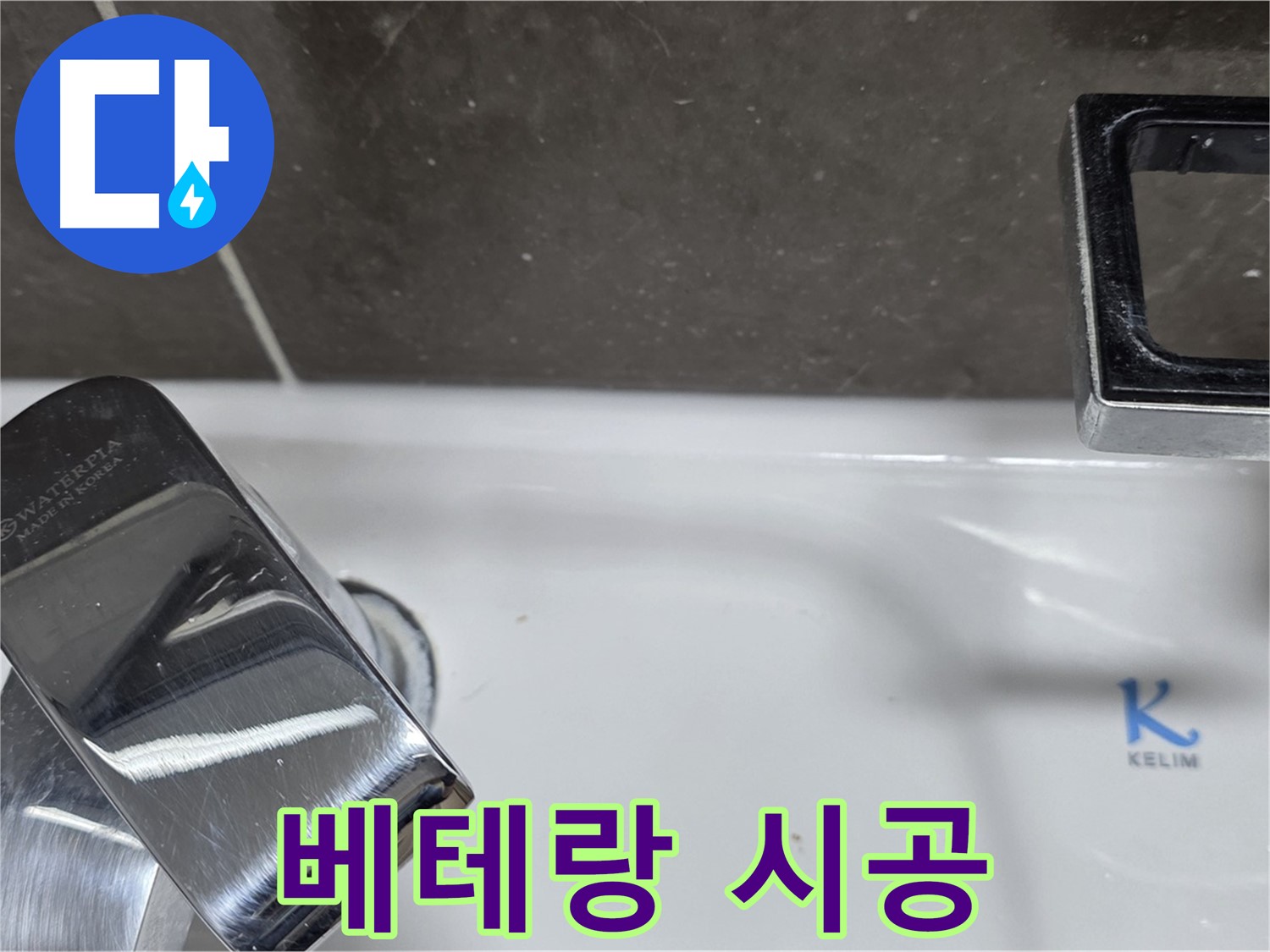 양주 옥정 율정마을 아파트 세면대 수전 누수 - 베테랑 기술자의 완벽한 손길로 누수 걱정 끝!