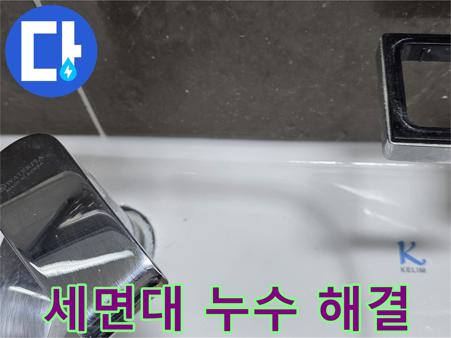 양주 옥정 율정마을 아파트 세면대 수전 누수 - 빠른 방문과 정확한 문제 해결로 고객 만족!