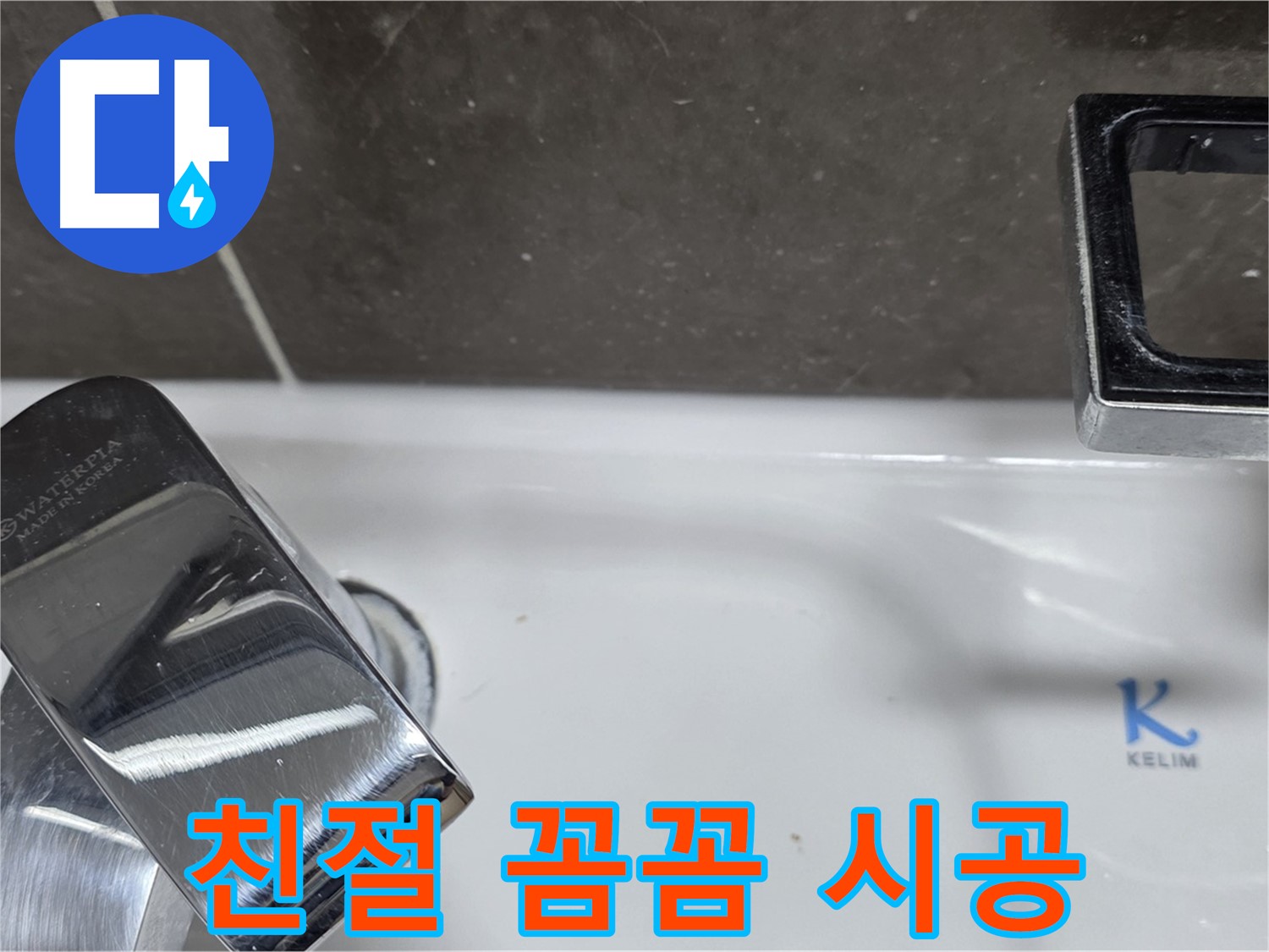양주 옥정 율정마을 아파트 세면대 수전 누수 - 친절한 상담과 꼼꼼한 시공으로 고객 만족을 최우선으로 생각합니다.