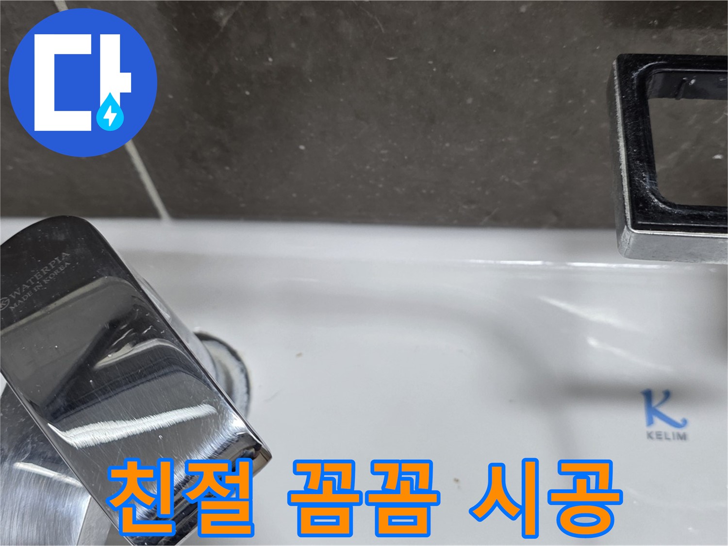 양주 옥정 율정마을 아파트 세면대 수전 누수 - 친절한 상담과 꼼꼼한 시공으로 고객 만족을 최우선으로 생각합니다.
