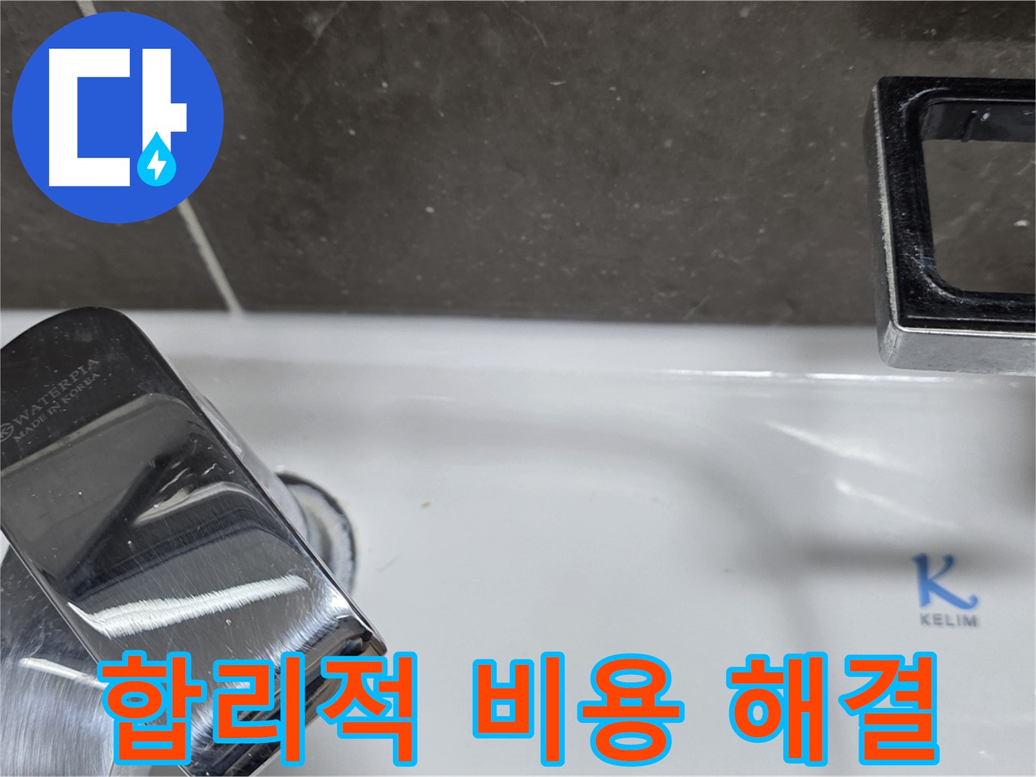 양주 옥정 율정마을 아파트 세면대 수전 누수 - 합리적인 비용으로 최고의 서비스를 제공합니다.