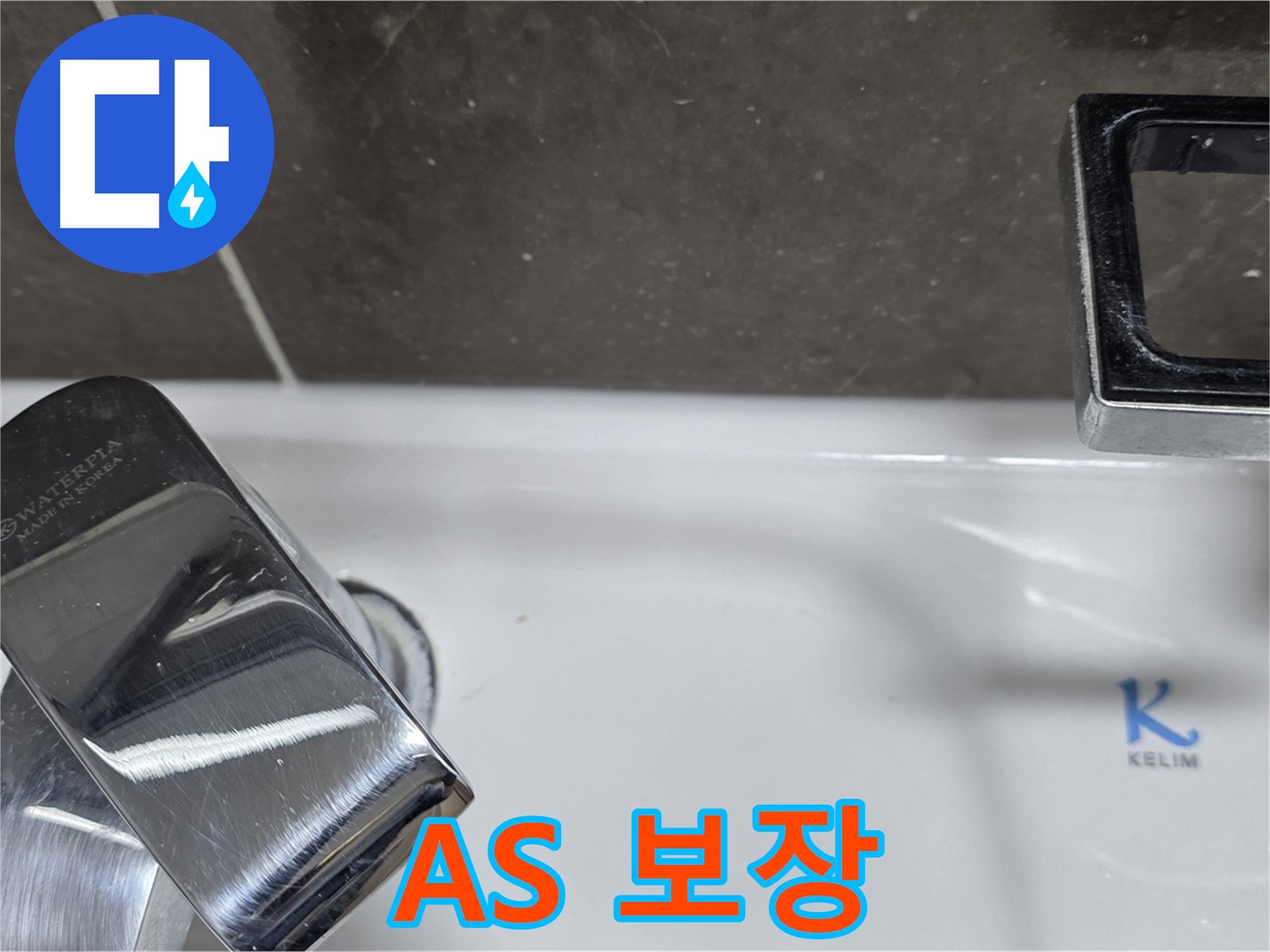 양주 옥정 율정마을 아파트 세면대 수전 누수 - 확실한 A/S 보장으로 안심하고 맡기세요!