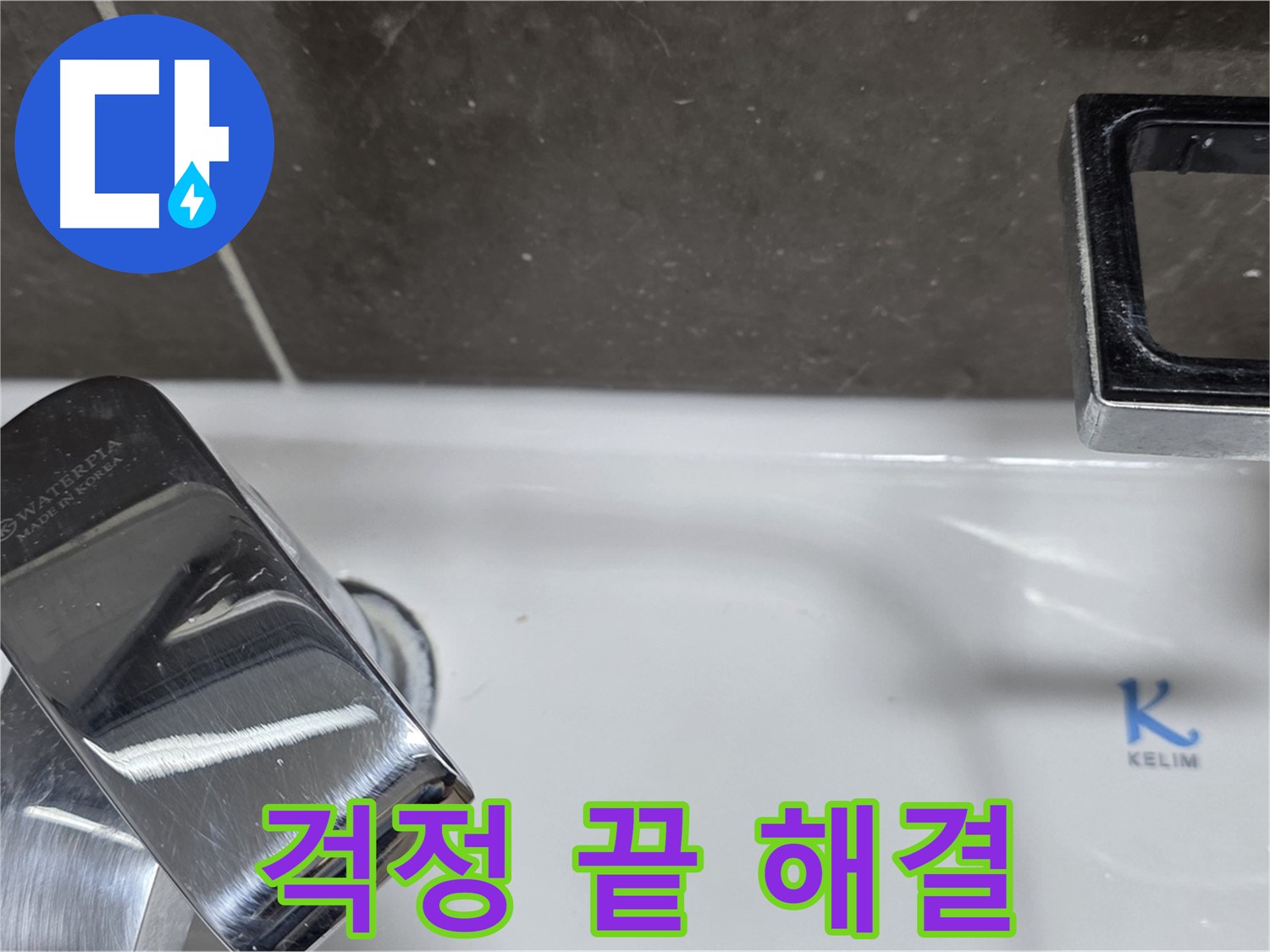 양주 옥정 율정마을 아파트 세면대 원홀 수전 누수 - 완벽한 시공으로 누수 걱정 없이 편안하게 사용하세요!