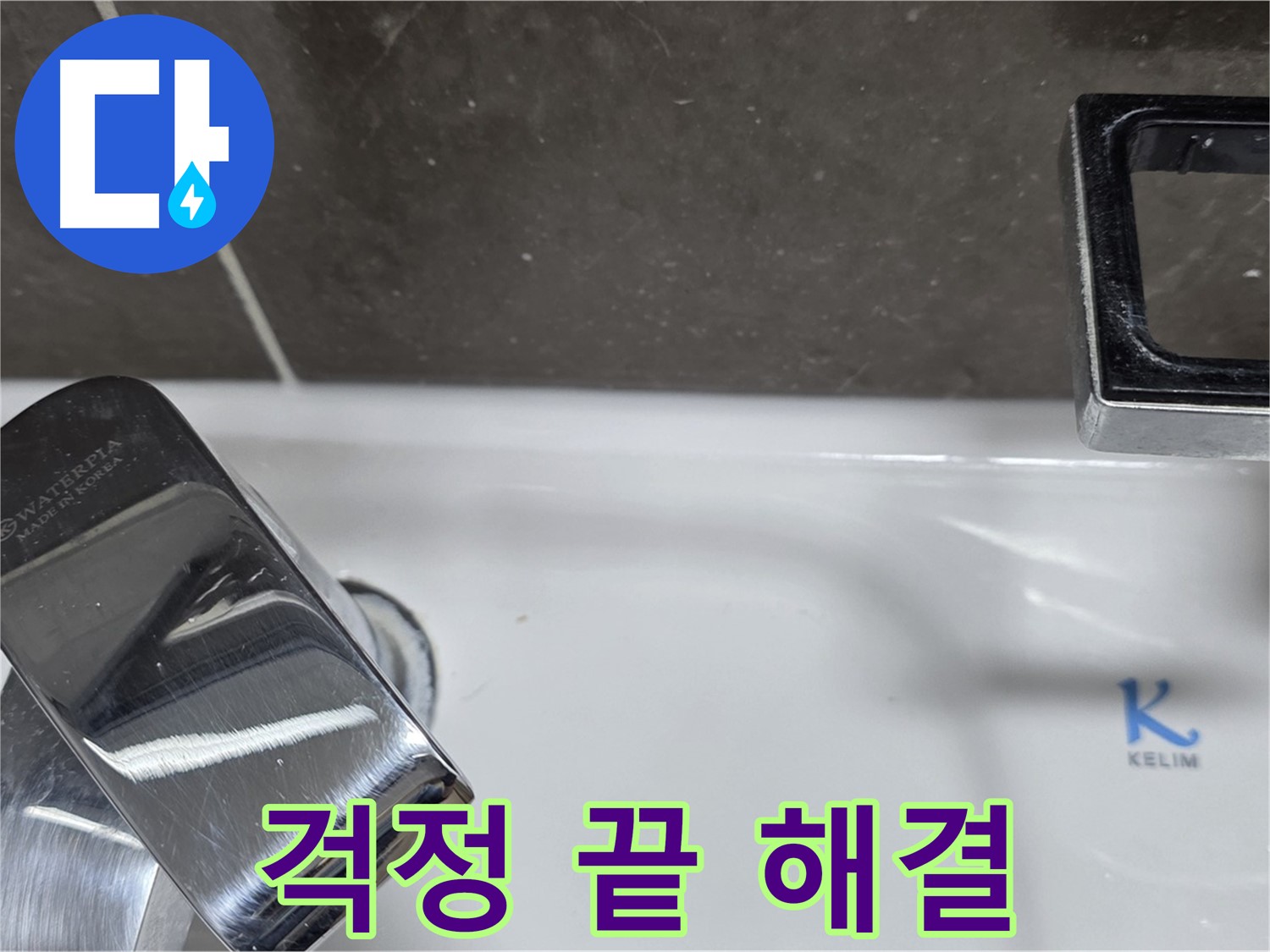 양주 옥정 율정마을 아파트 세면대 원홀 수전 누수 - 완벽한 시공으로 누수 걱정 없이 편안하게 사용하세요!
