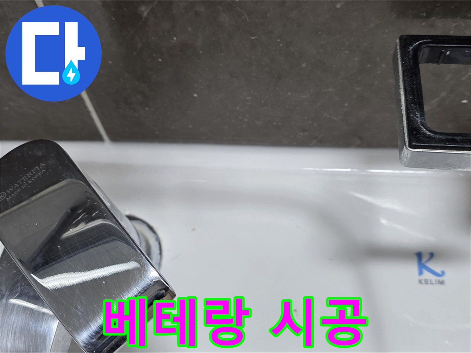 양주 옥정 율정마을 아파트 세면대 자동 폽업 누수 - 베테랑 기술자의 완벽한 손길로 누수 걱정 끝!
