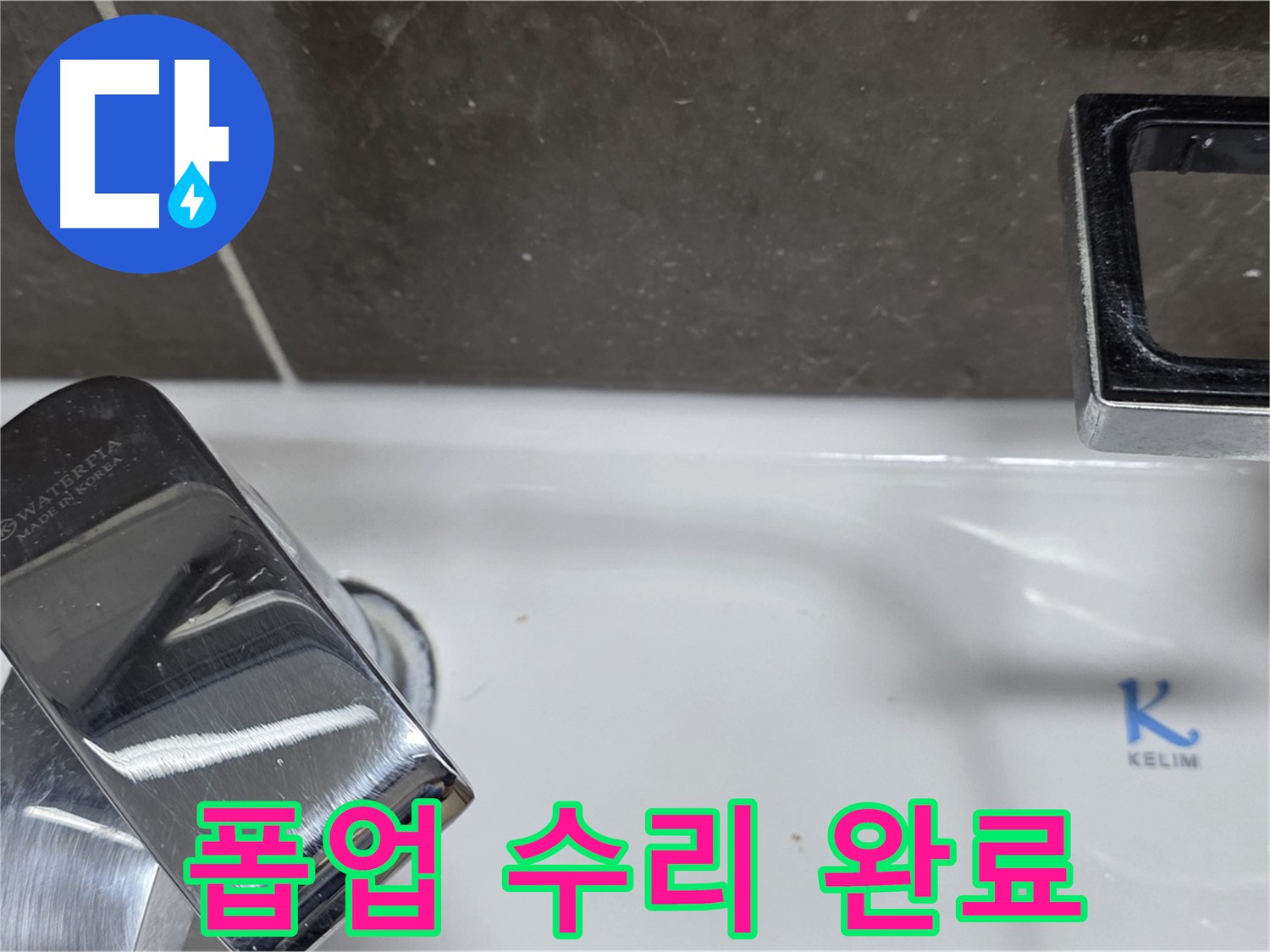 양주 옥정 율정마을 아파트 세면대 폽업 누수 - 꼼꼼한 시공으로 누수 걱정 없이 쾌적한 욕실을 만들어 드립니다.