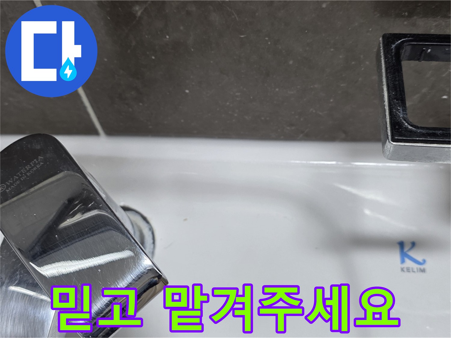 양주 옥정 율정마을 아파트 세면대 폽업 누수 - 믿고 맡겨주시면 최고의 기술력으로 보답하겠습니다. 책임 시공!