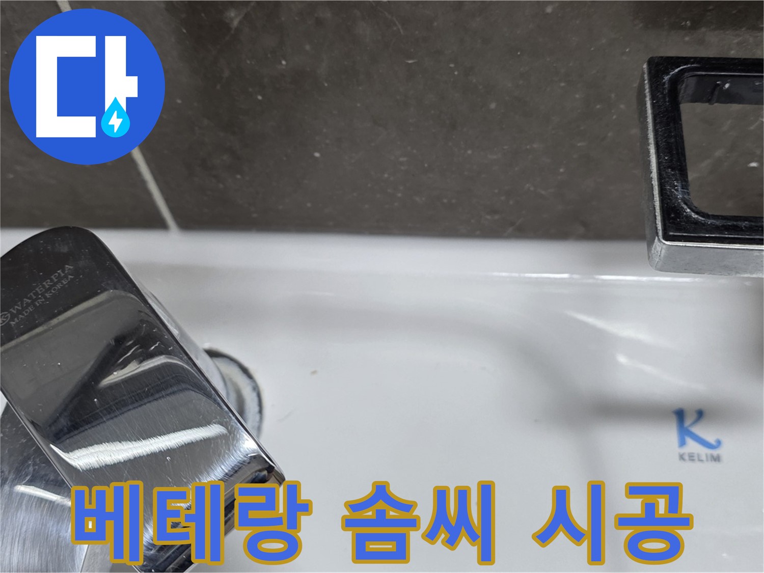 양주 옥정 율정마을 아파트 세면대 폽업 누수 - 베테랑 기술자의 완벽한 솜씨로 누수 걱정 끝!