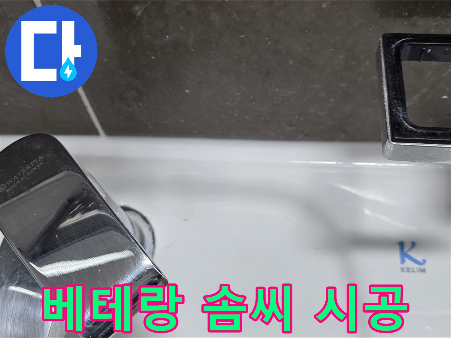 양주 옥정 율정마을 아파트 세면대 폽업 누수 - 베테랑 기술자의 완벽한 솜씨로 누수 걱정 끝!