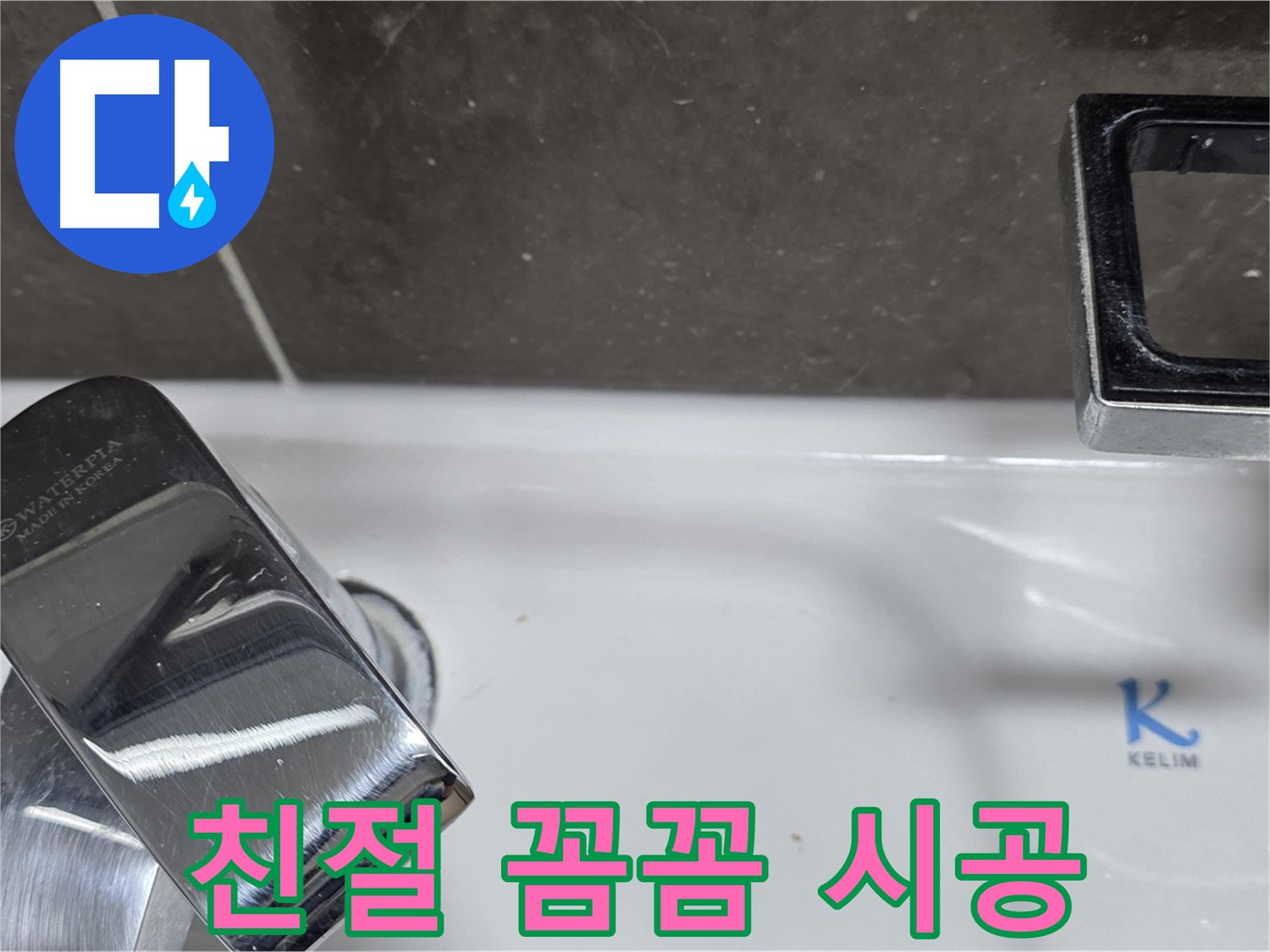 양주 옥정 율정마을 아파트 세면대 폽업 누수 - 친절한 상담과 꼼꼼한 시공으로 고객 만족을 최우선으로 생각합니다.