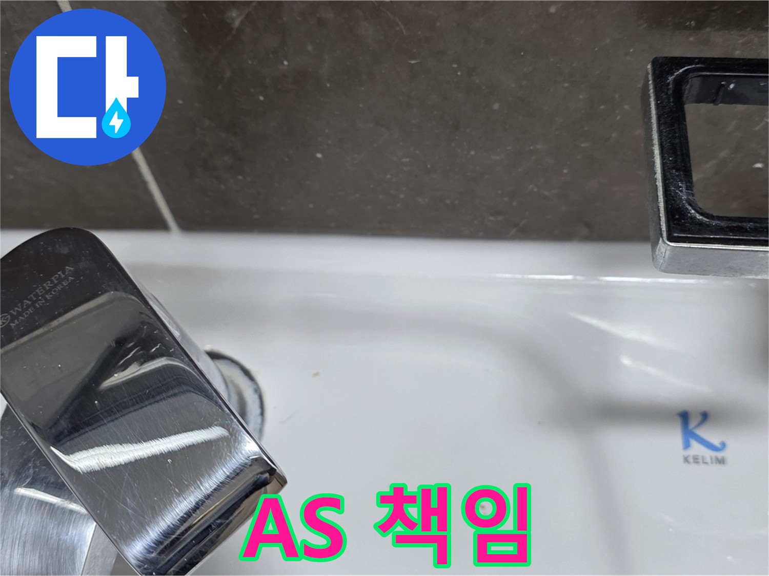 양주 옥정 율정마을 아파트 세면대 폽업 누수 - 확실한 A/S 책임으로 안심하고 맡기세요! 시공 후 문제 발생 시 책임지고 해결해 드립니다.