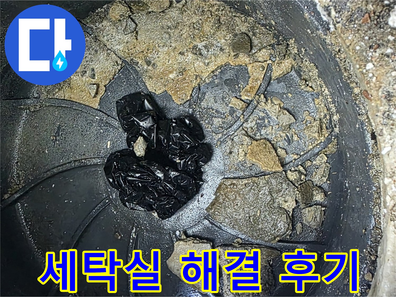 양주 옥정 율정마을 아파트 - 세탁실 배수구 막힘 완벽 해결! 고객님의 만족 후기!