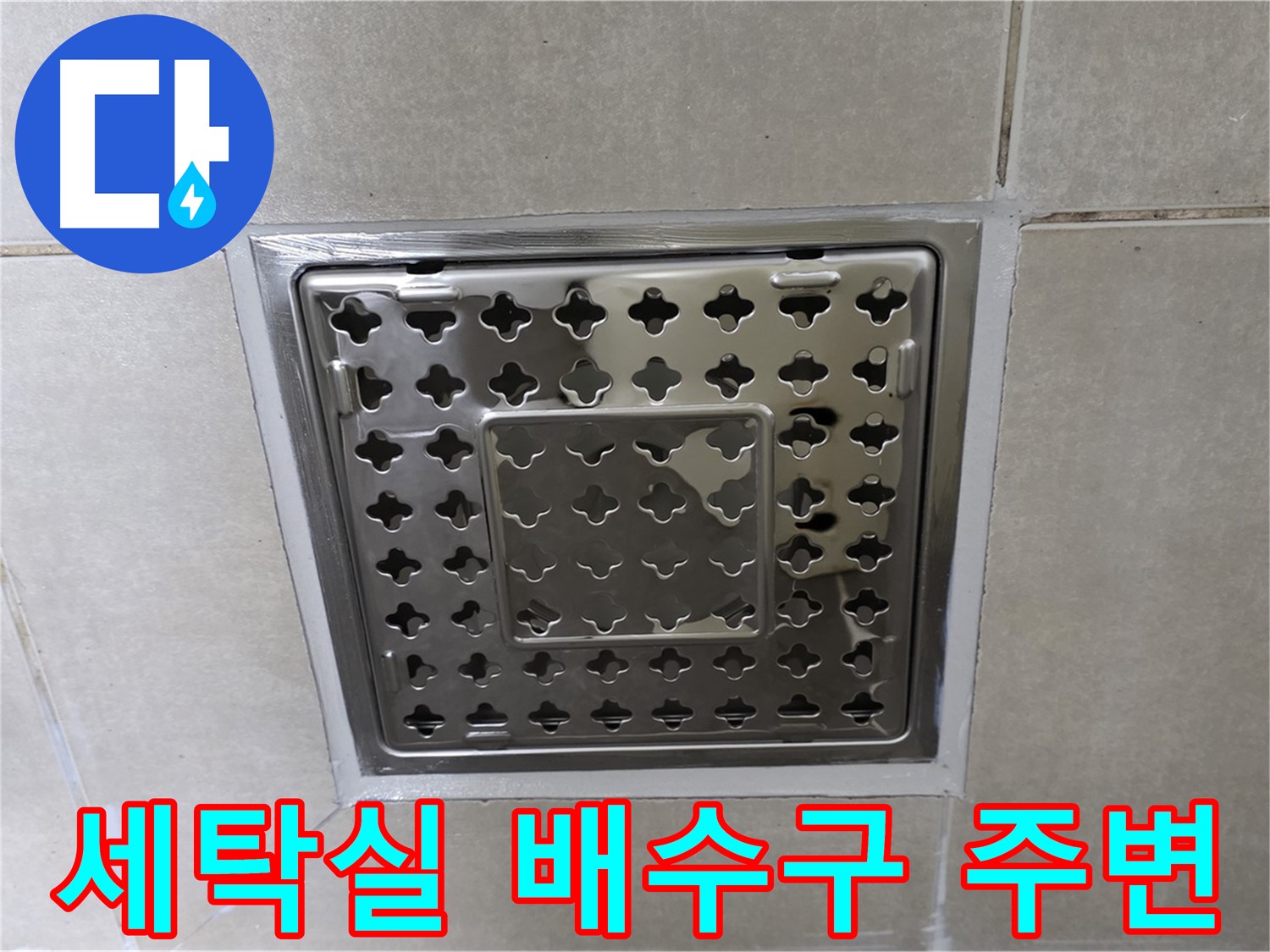 양주 옥정 율정마을 아파트 세탁실 배수구 주변 누수 해결 - 꼼꼼한 수리로 누수 문제를 해결했습니다.