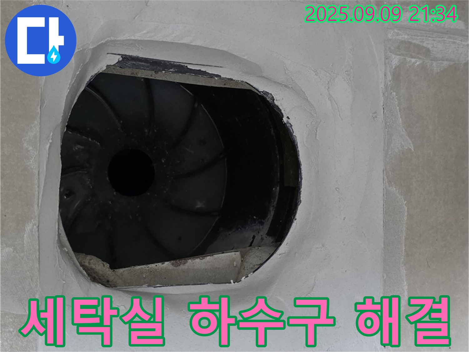 양주 옥정 율정마을 아파트 세탁실 하수구 누수 해결 - 꼼꼼한 점검