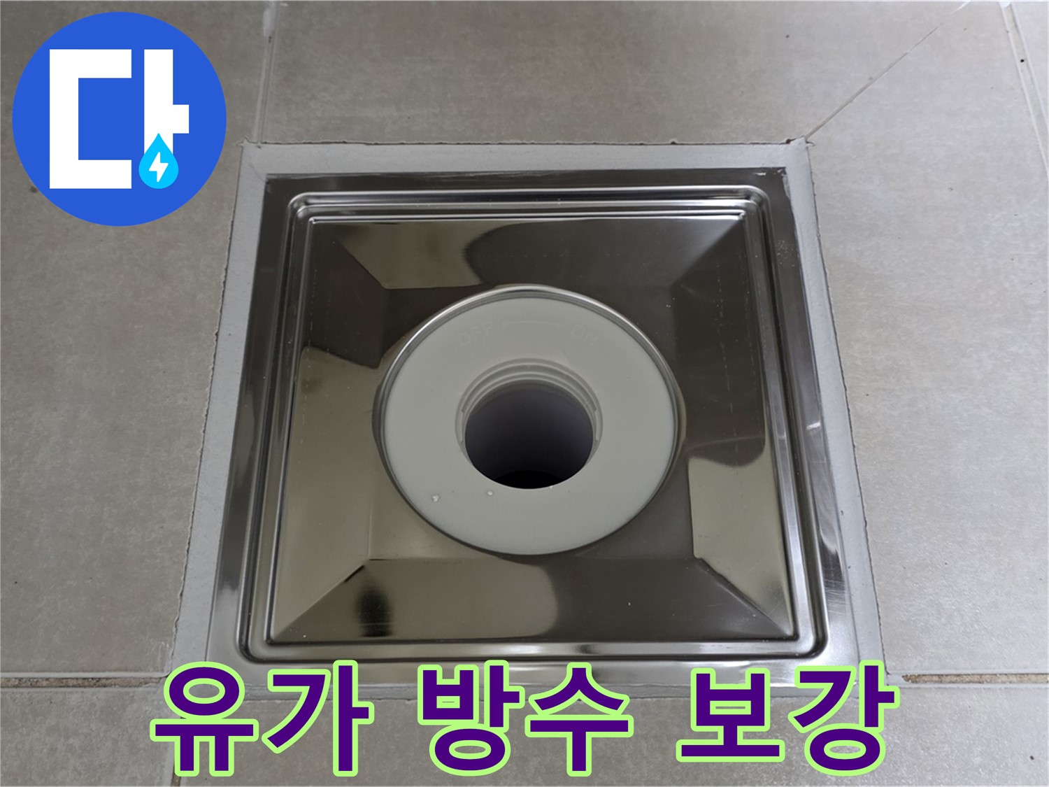 양주 옥정 율정마을 아파트 - 스테인리스 유가 주변 방수 보강으로 누수 원천 봉쇄!