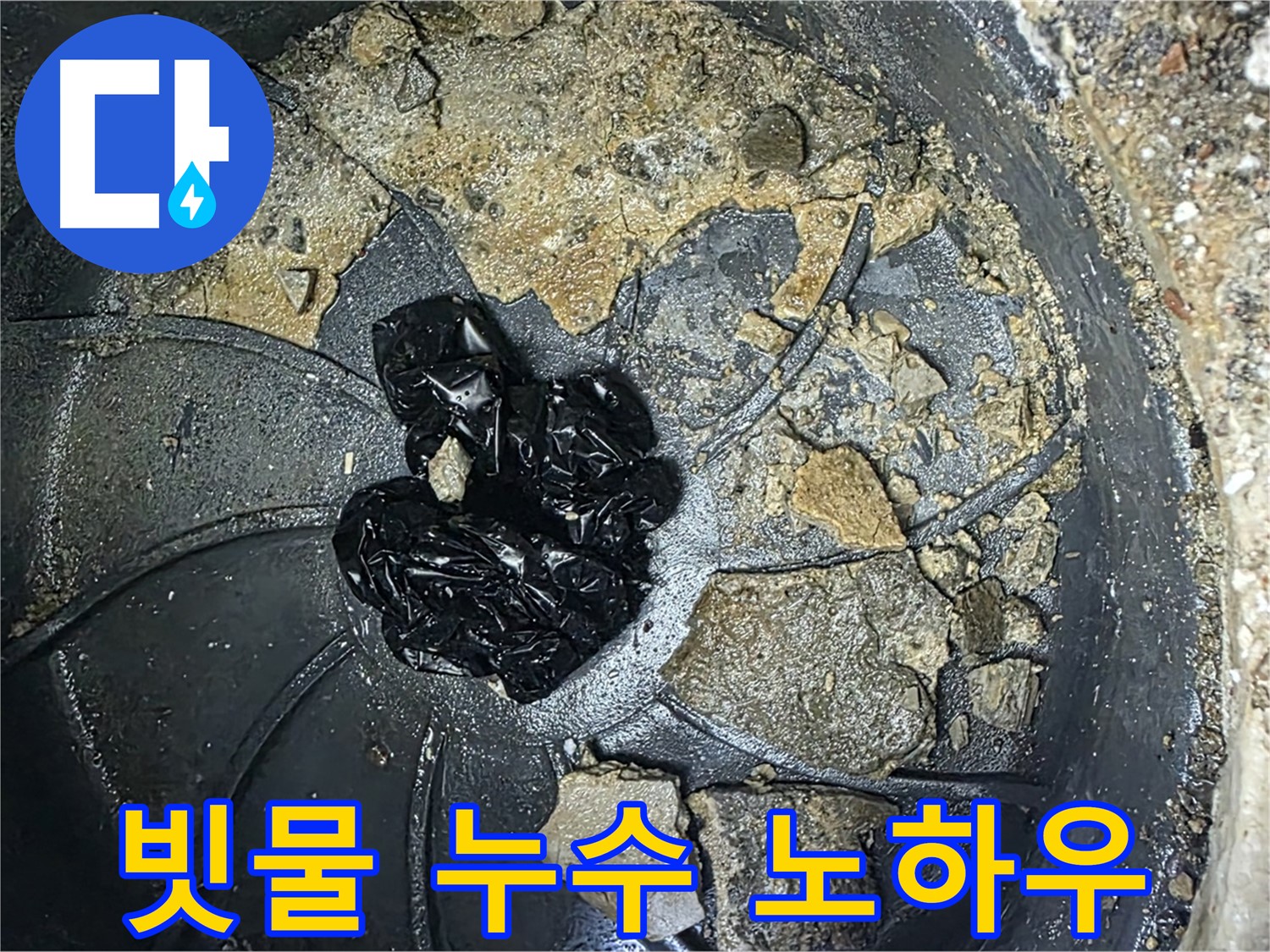 양주 옥정 율정마을 아파트 옥상 빗물 누수 해결 노하우 - 우수관 청소와 정기적인 관리가 중요합니다.