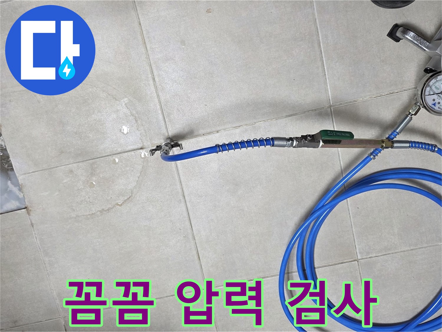 양주 옥정 율정마을 아파트 욕실 배수구 누수 - 꼼꼼한 압력 검사로 정확한 누수 위치를 진단합니다.