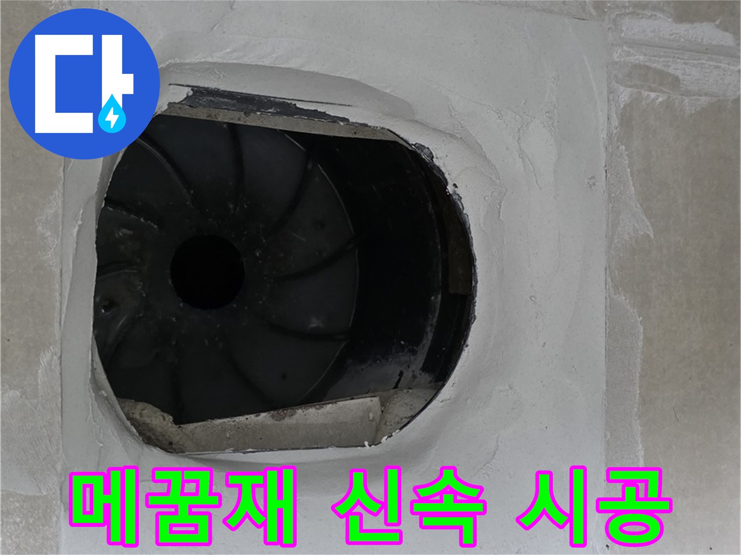 양주 옥정 율정마을 아파트 욕실 배수구 누수 메꿈재 신속 시공 작업 사진입니다.