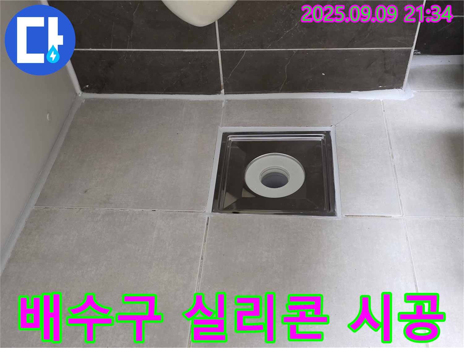 양주 옥정 율정마을 아파트 욕실 배수구 누수 - 실리콘 재시공으로 깔끔하게 해결 완료!