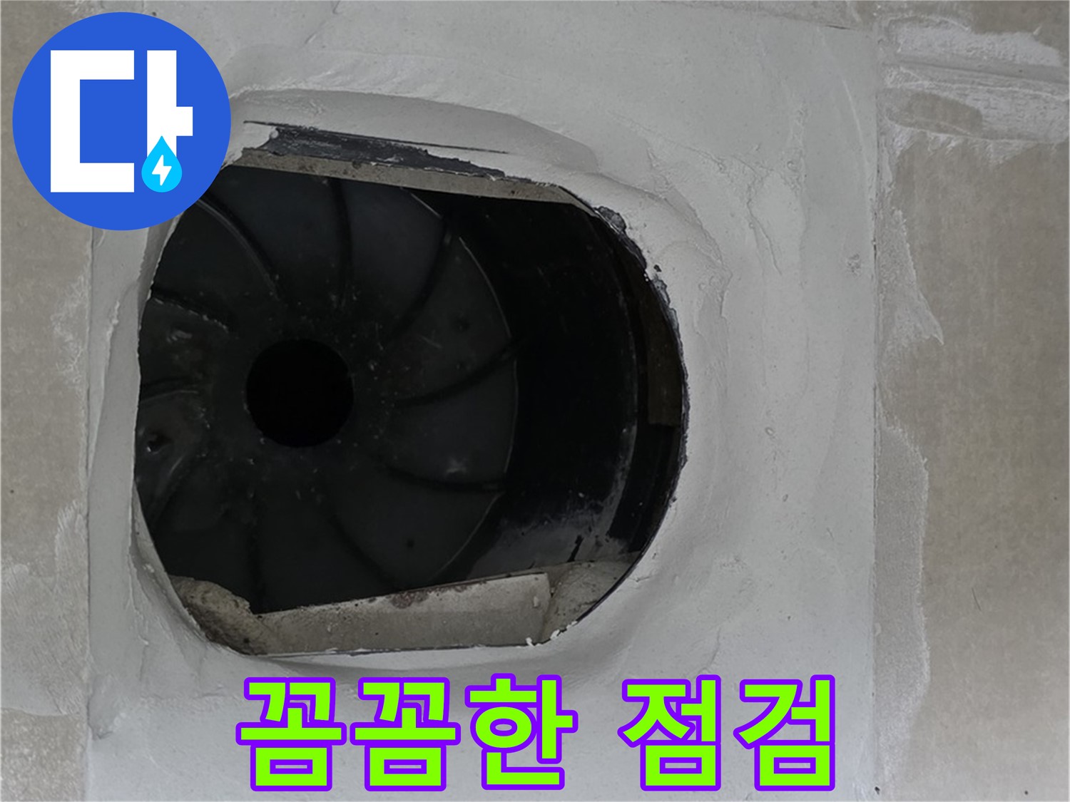 양주 옥정 율정마을 아파트 욕실 배수구 누수 해결 전 꼼꼼하게 점검하는 모습입니다.