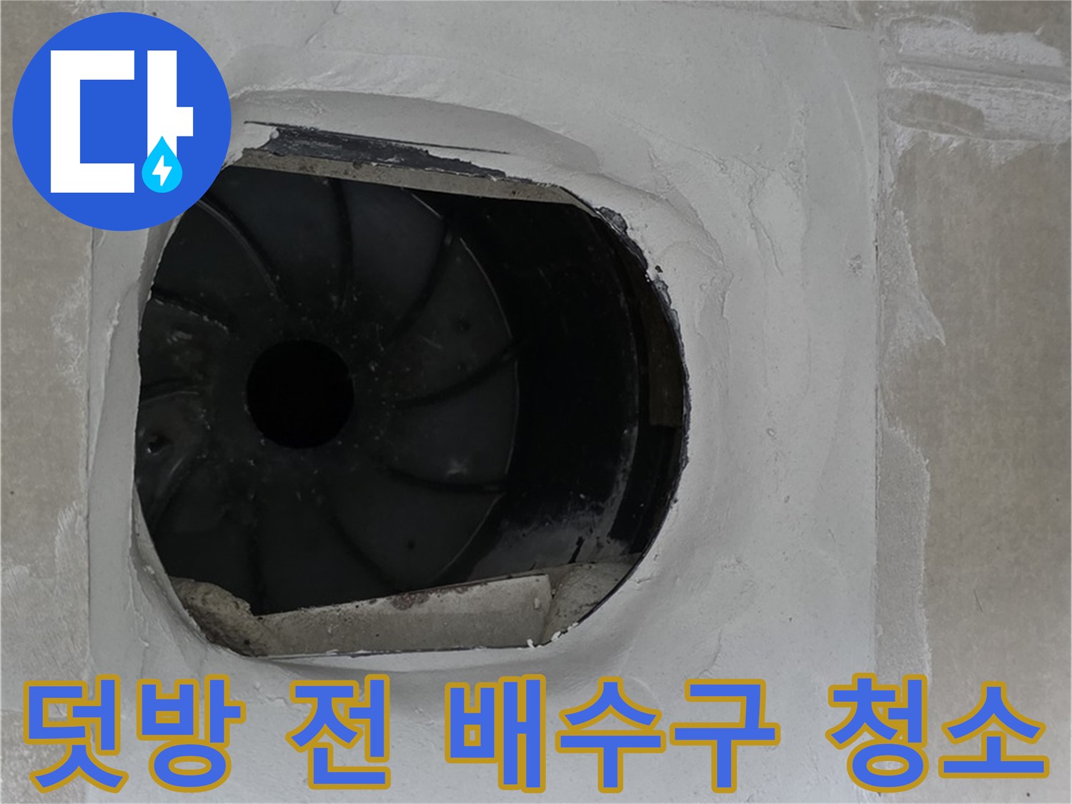 양주 옥정 율정마을 아파트 욕실 배수구 덧방 시공 전 배수구 주변을 깨끗하게 청소하는 모습입니다.
