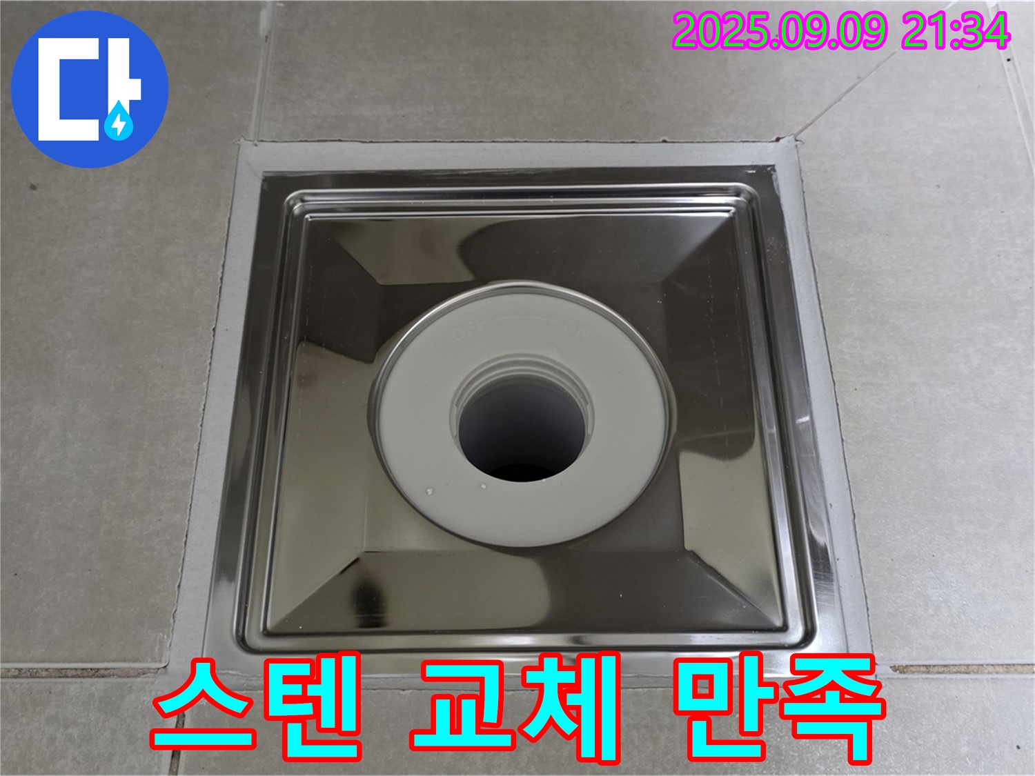 양주 옥정 율정마을 아파트 욕실 배수구 - 스텐 트랩 교체 후 고객 만족 100%