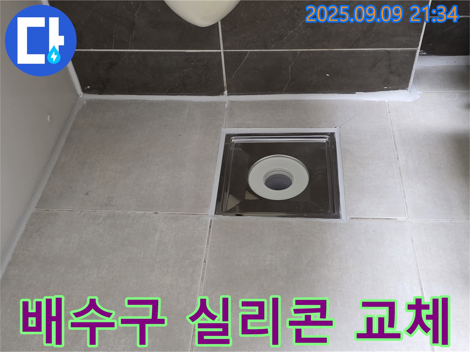 양주 옥정 율정마을 아파트 욕실 배수구 실리콘 교체 - 낡은 실리콘 제거 후 새 실리콘으로 꼼꼼하게 시공
