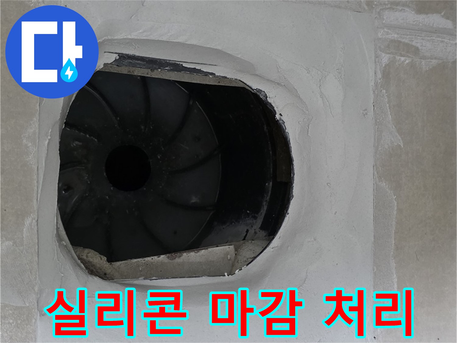 양주 옥정 율정마을 아파트 욕실 배수구 실리콘 마감 처리 작업 사진입니다.