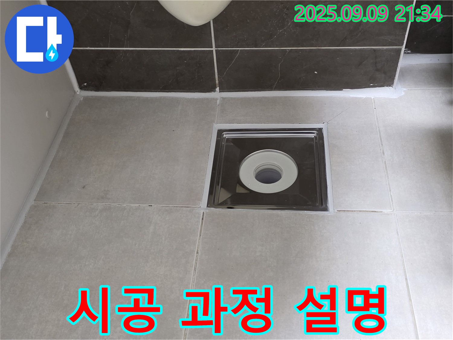 양주 옥정 율정마을 아파트 욕실 배수구 실리콘 시공 후 고객에게 시공 과정 설명 - 투명한 시공으로 고객 신뢰도 향상!