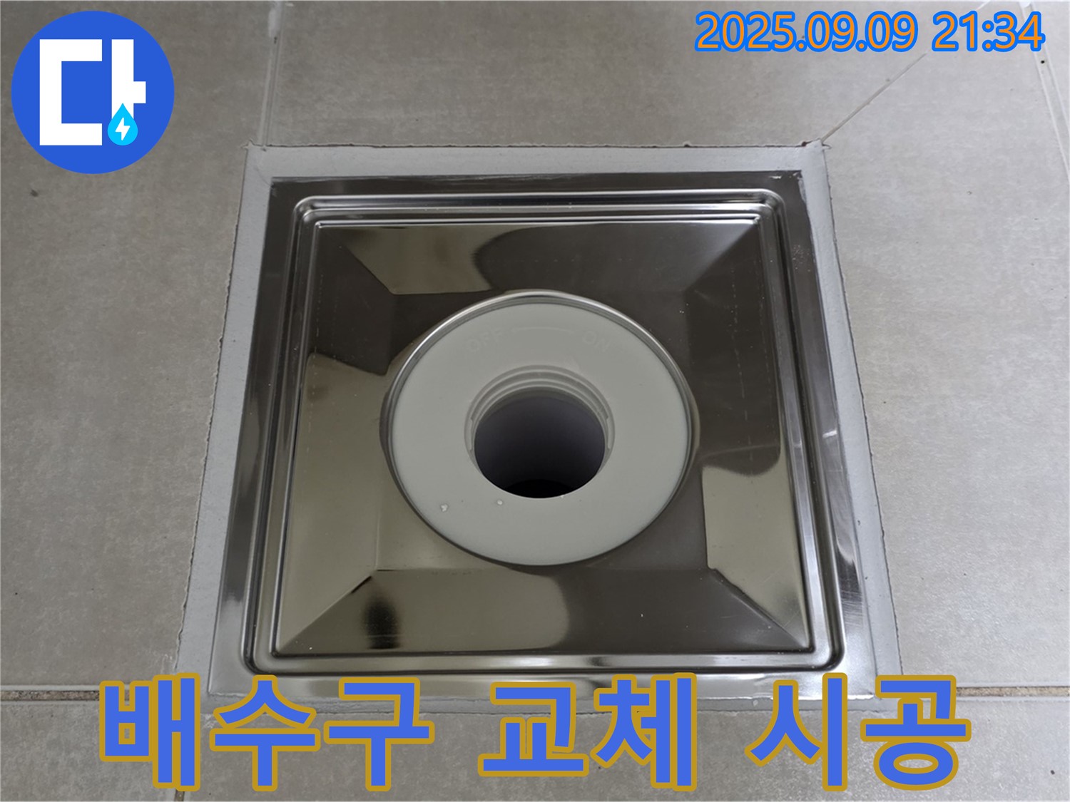 양주 옥정 율정마을 아파트 욕실 배수구 - 완벽한 교체 시공으로 누수 해결