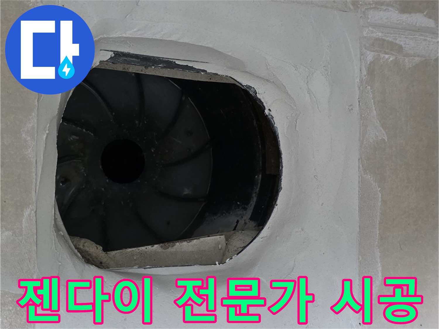 양주 옥정 율정마을 아파트 욕실 배수구 젠다이 시공 전문가의 완벽한 작업 모습입니다.