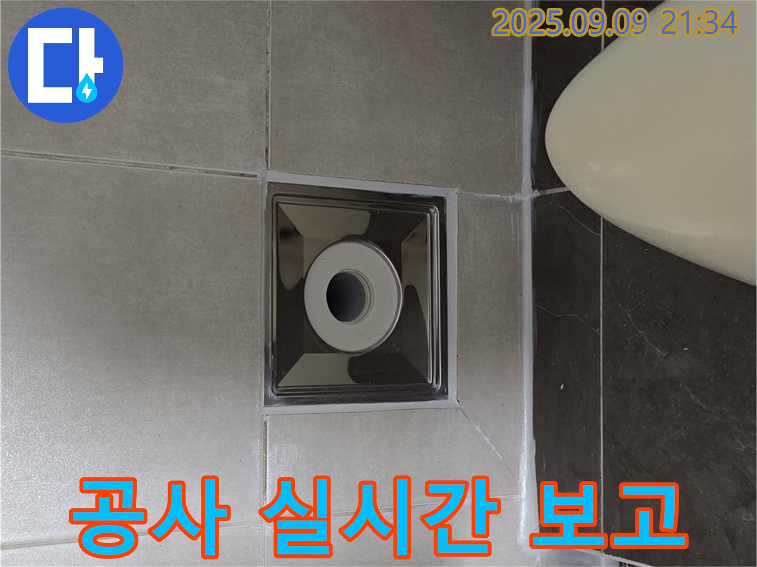 양주 옥정 율정마을 아파트 - 욕실 배수구 주변 누수 공사 중, 고객님께 실시간으로 보고 드립니다.