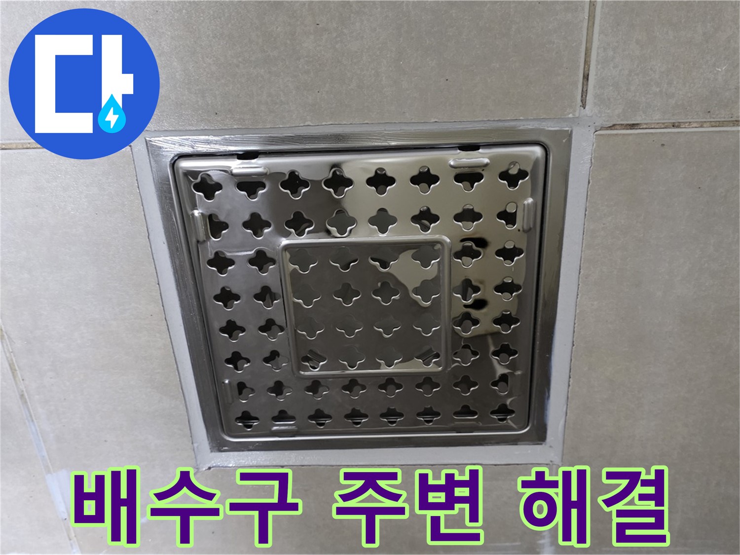 양주 옥정 율정마을 아파트 욕실 배수구 주변 누수 - 완벽하게 문제 해결, 이제 안심하고 사용하세요.