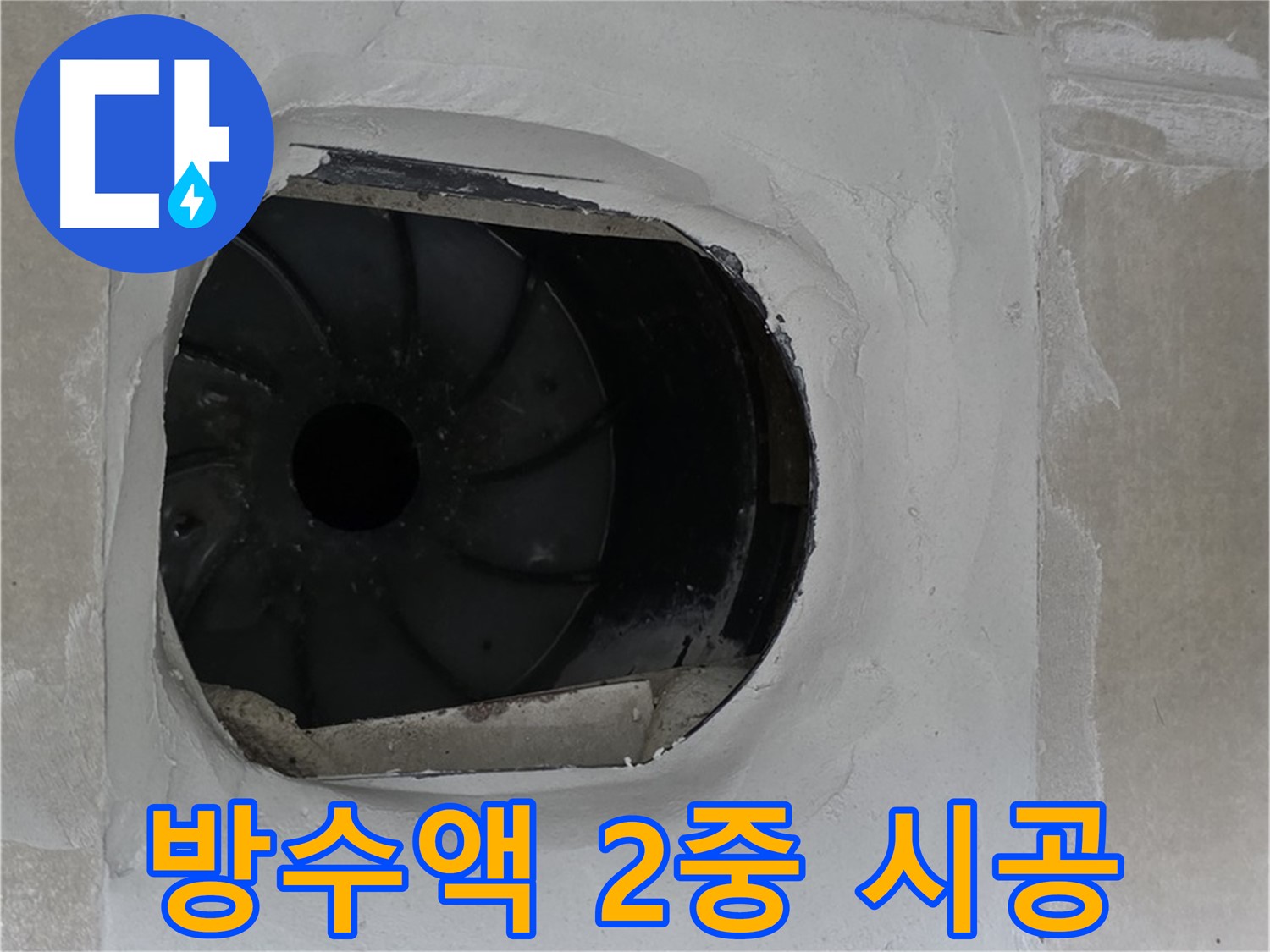 양주 옥정 율정마을 아파트 욕실 배수구 주변 방수액 2중 시공 작업 사진입니다.