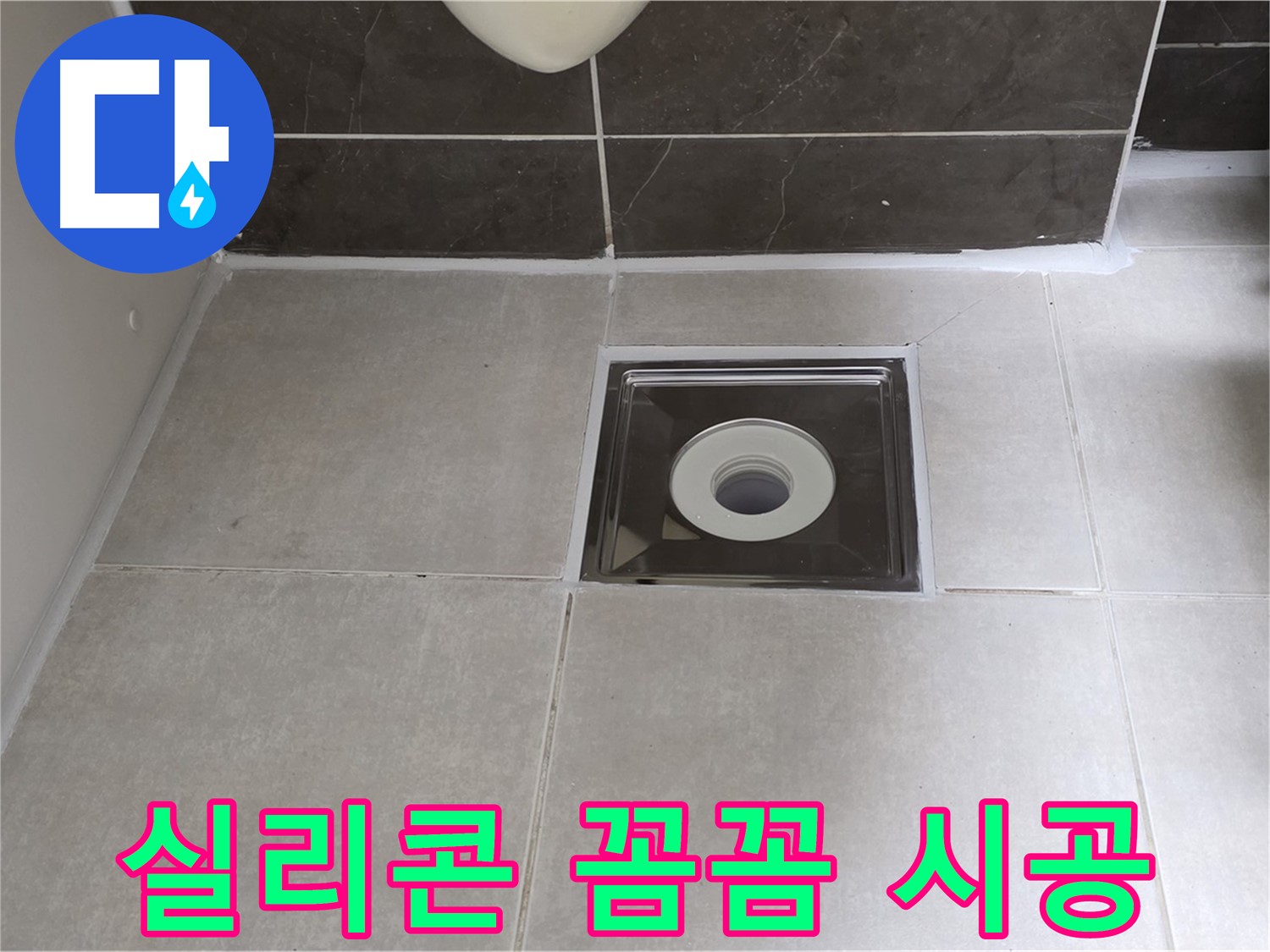 양주 옥정 율정마을 아파트 욕실 배수구 주변 실리콘 꼼꼼 시공 - 물 샐 틈 없이 완벽 방수!