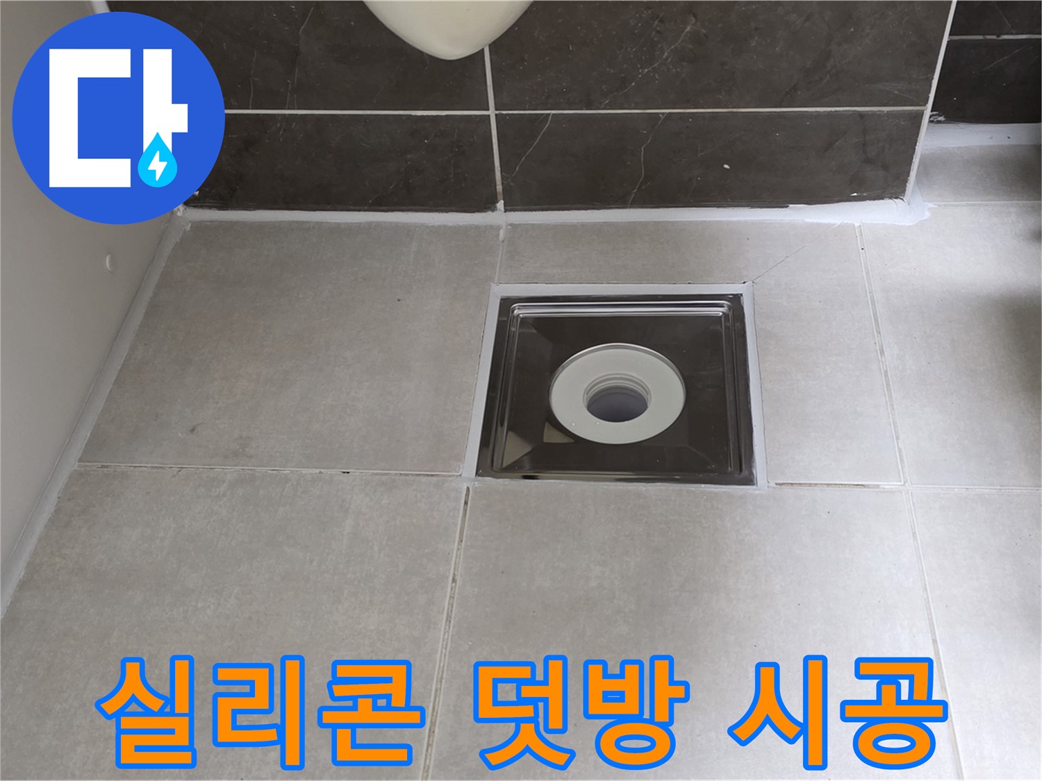 양주 옥정 율정마을 아파트 욕실 배수구 주변 실리콘 덧방 시공 - 완벽 방수!