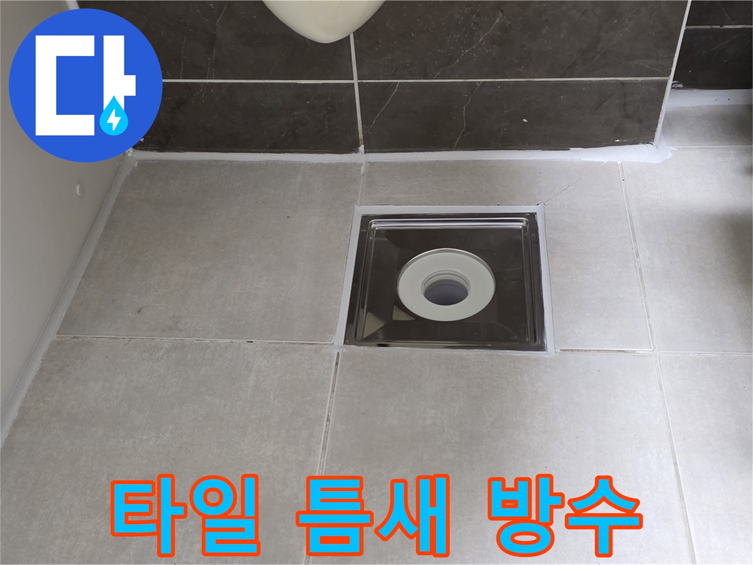 양주 옥정 율정마을 아파트 욕실 배수구 주변 타일 틈새 오염 제거 및 방수 작업 완료 - 깨끗하고 안전하게!