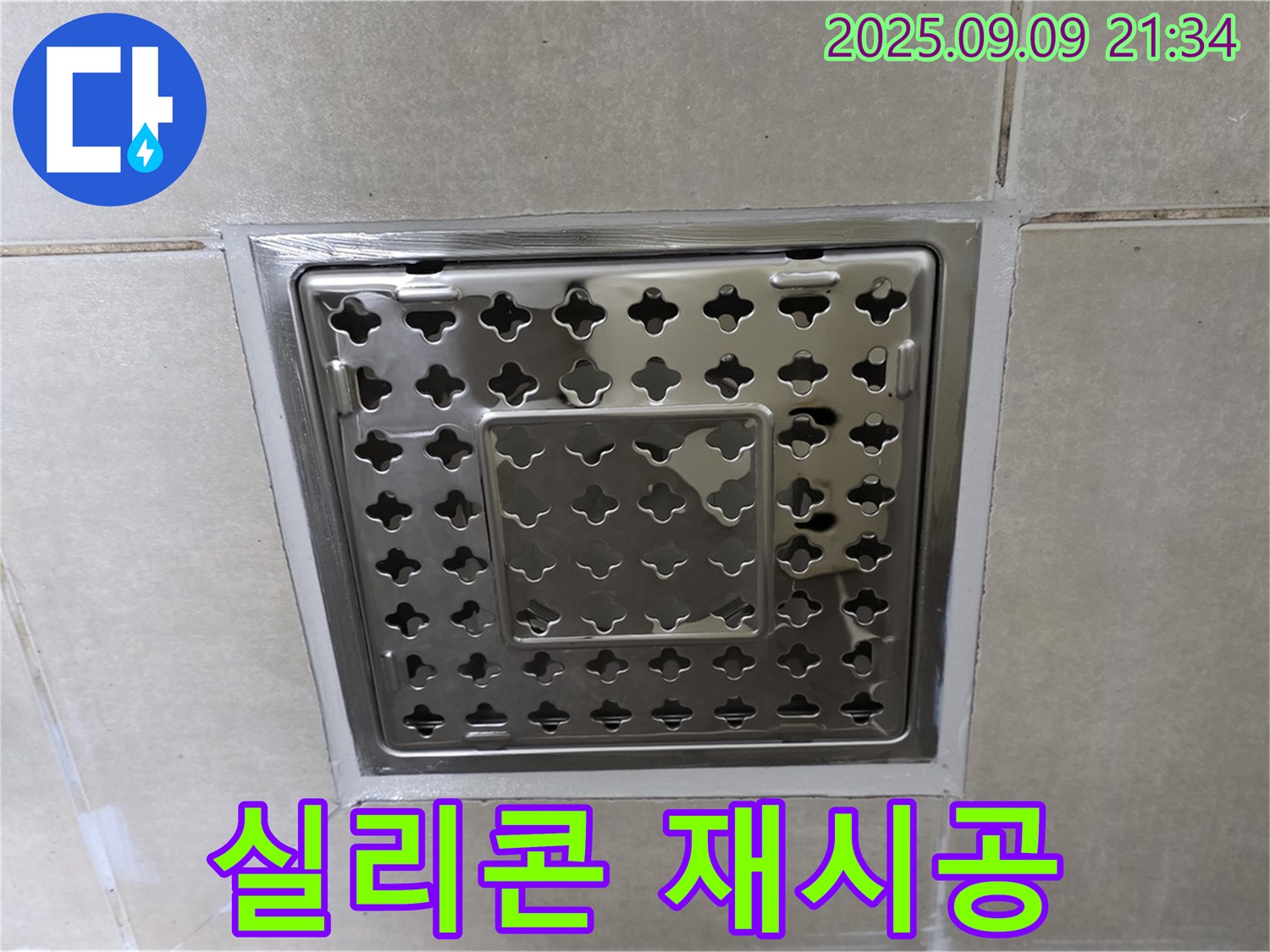 양주 옥정 율정마을 아파트 - 욕실 사각 유가 주변 누수, 실리콘 재시공으로 완벽하게 차단했습니다.