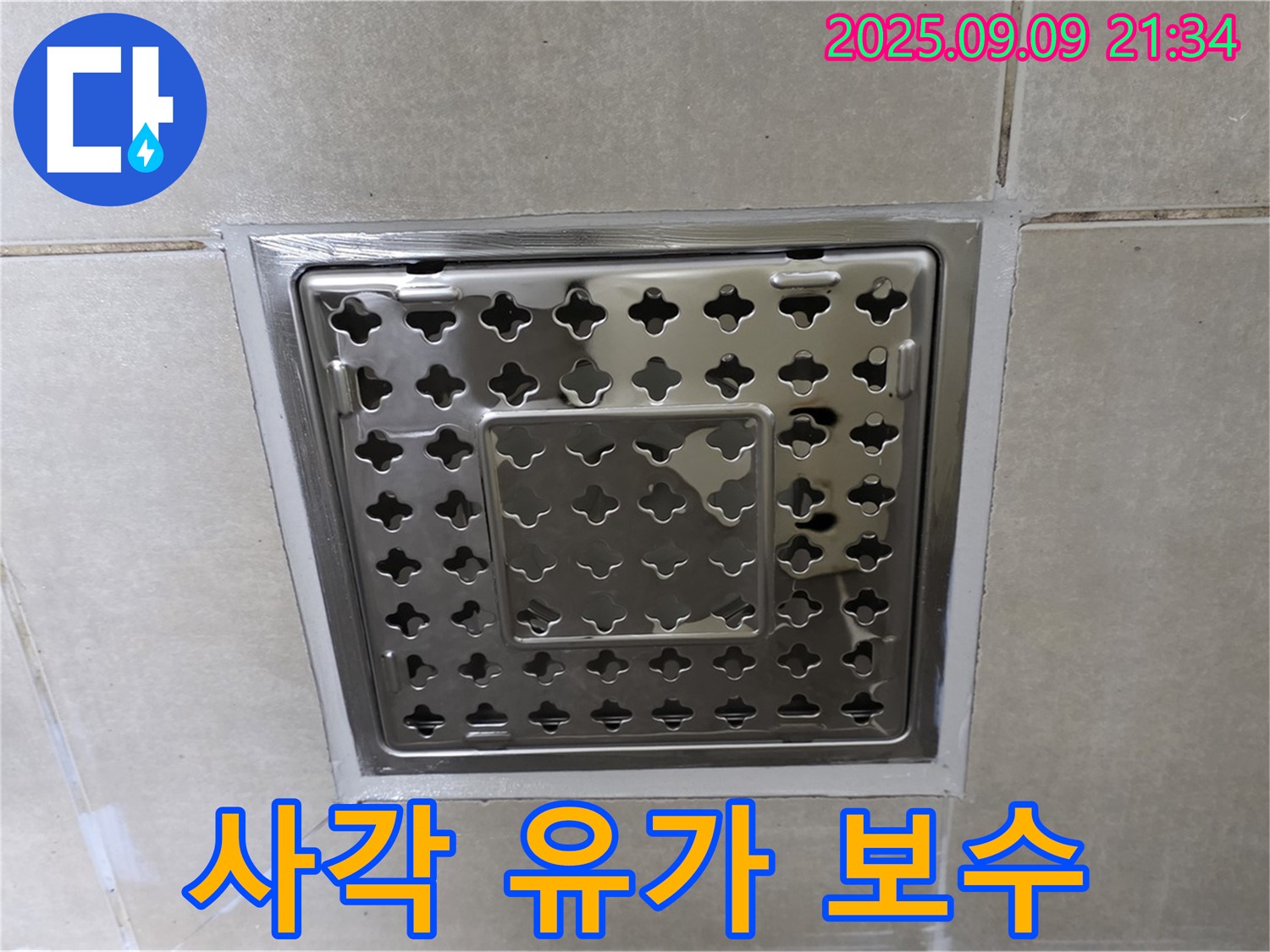 양주 옥정 율정마을 아파트 - 욕실 사각 유가 주변 타일 틈새 누수를 완벽하게 보수한 후 쾌적한 욕실로 변신했습니다.