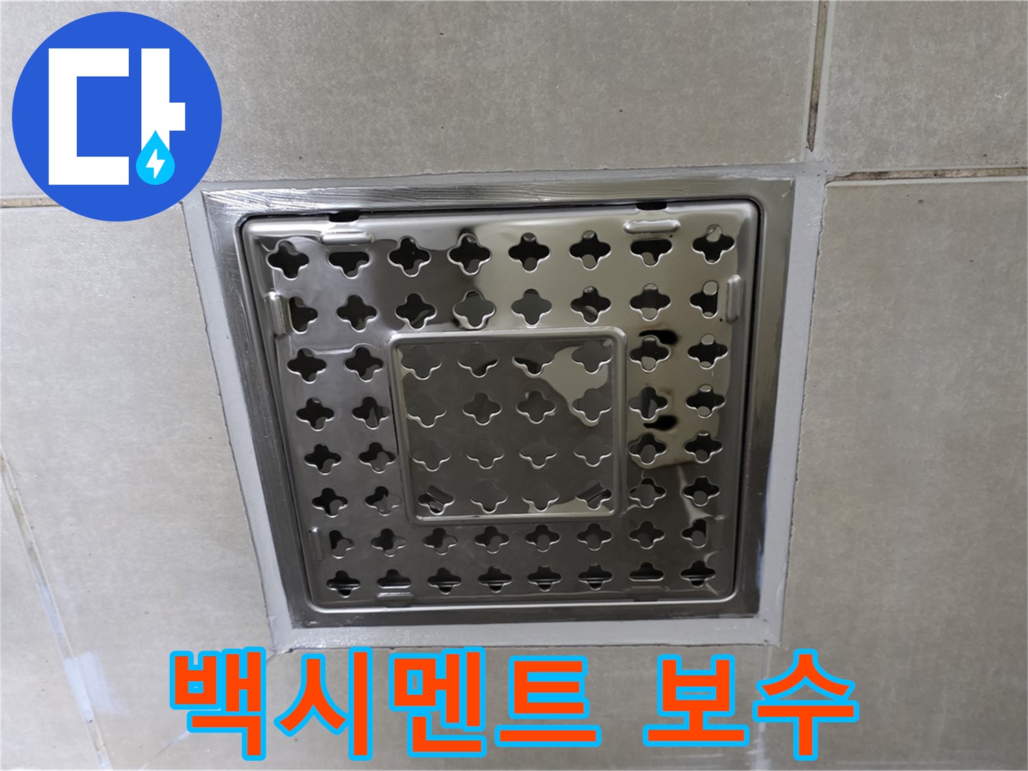 양주 옥정 율정마을 아파트 욕실 사각 트렌치 - 백시멘트 보수 시공으로 누수 걱정 없이 쾌적하게 사용하세요.