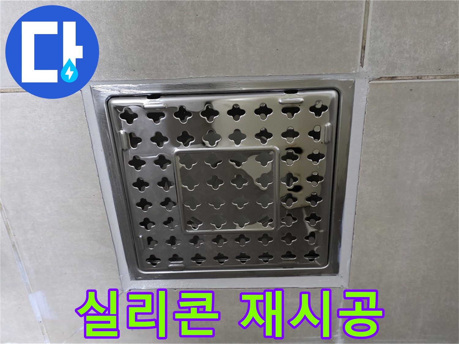 양주 옥정 율정마을 아파트 욕실 사각 트렌치 - 실리콘 재시공으로 누수 걱정 없이 쾌적하게 사용하세요.