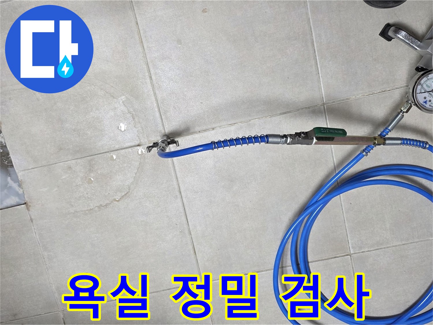 양주 옥정 율정마을 아파트 욕실 하수구 누수 - 정밀 검사로 누수 위치를 정확하게 확인