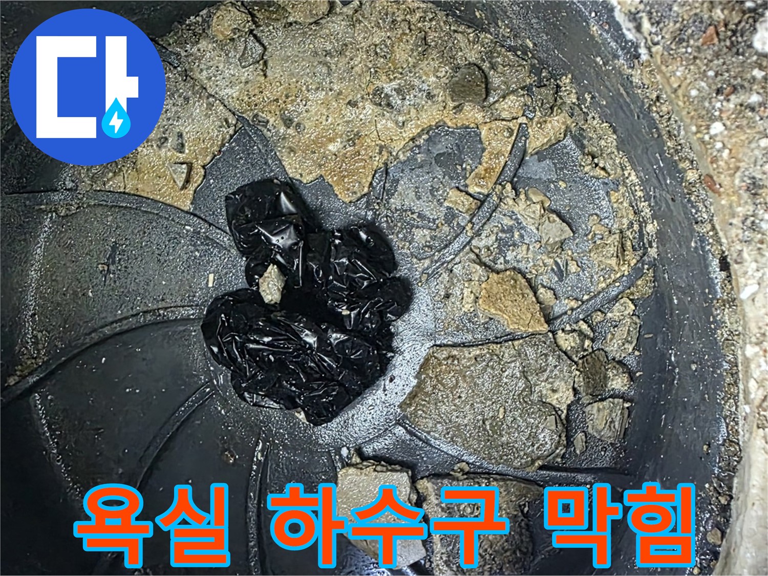 양주 옥정 율정마을 아파트 - 욕실 하수구를 꽉 막히게 만든 검은 이물질 덩어리!