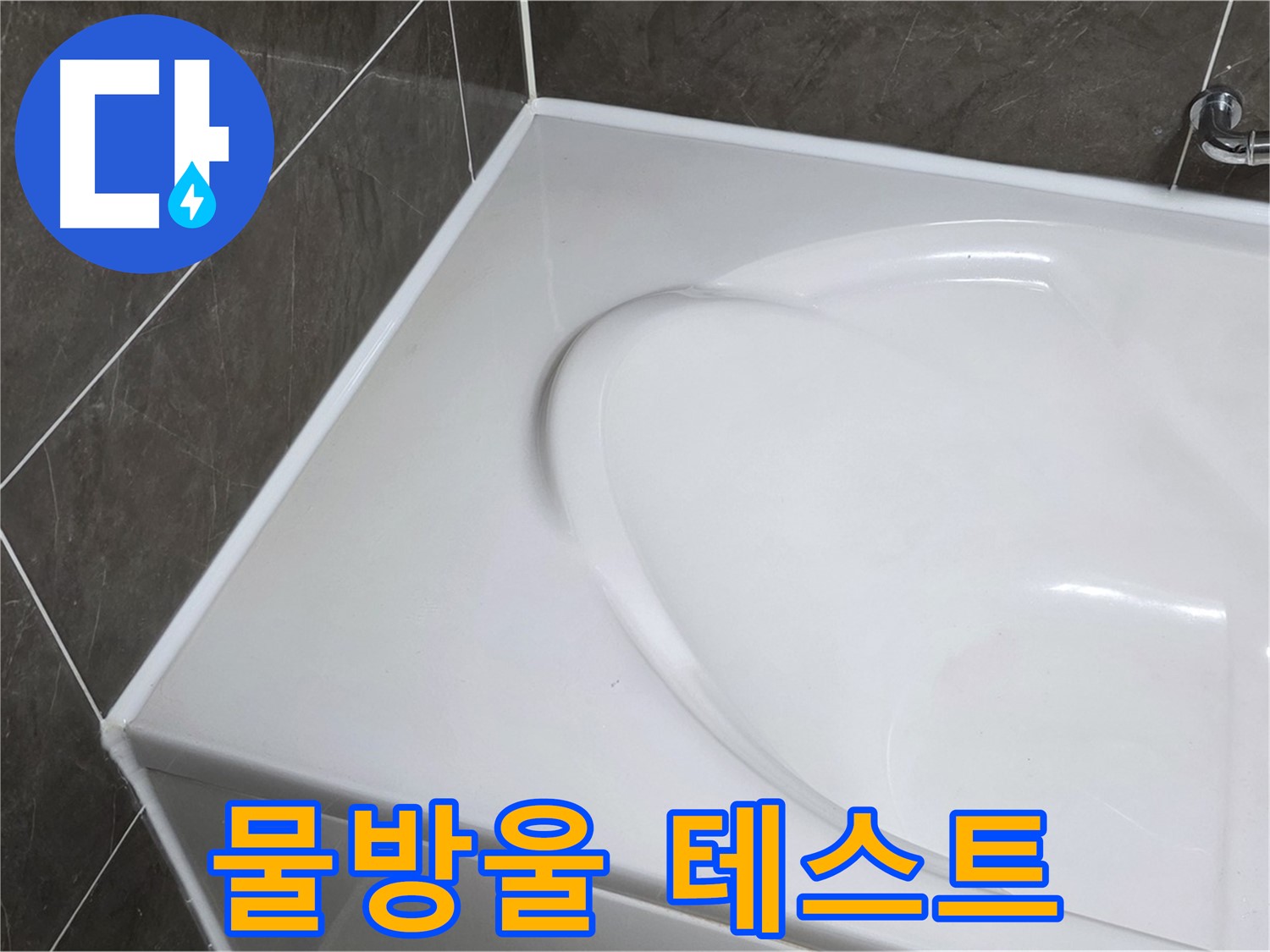 양주 옥정 율정마을 아파트 욕조 누수 - 실리콘 시공 후 물방울 테스트로 완벽 점검