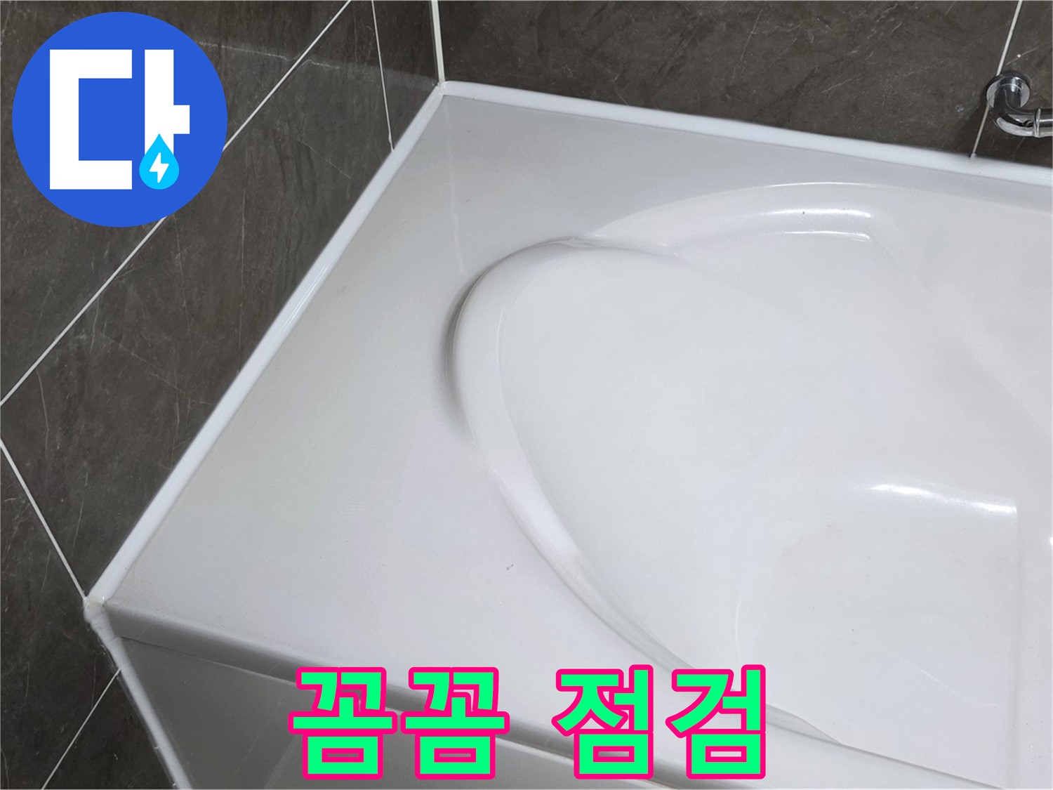 양주 옥정 율정마을 아파트 욕조 실리콘 - 시공 후 꼼꼼한 점검 서비스