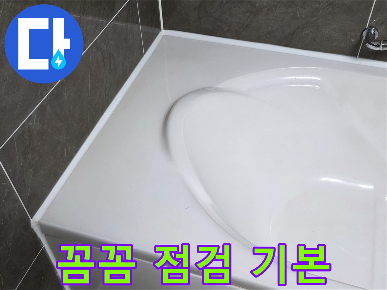양주 옥정 율정마을 아파트 욕조 실리콘 - 시공 후 꼼꼼한 점검은 기본!