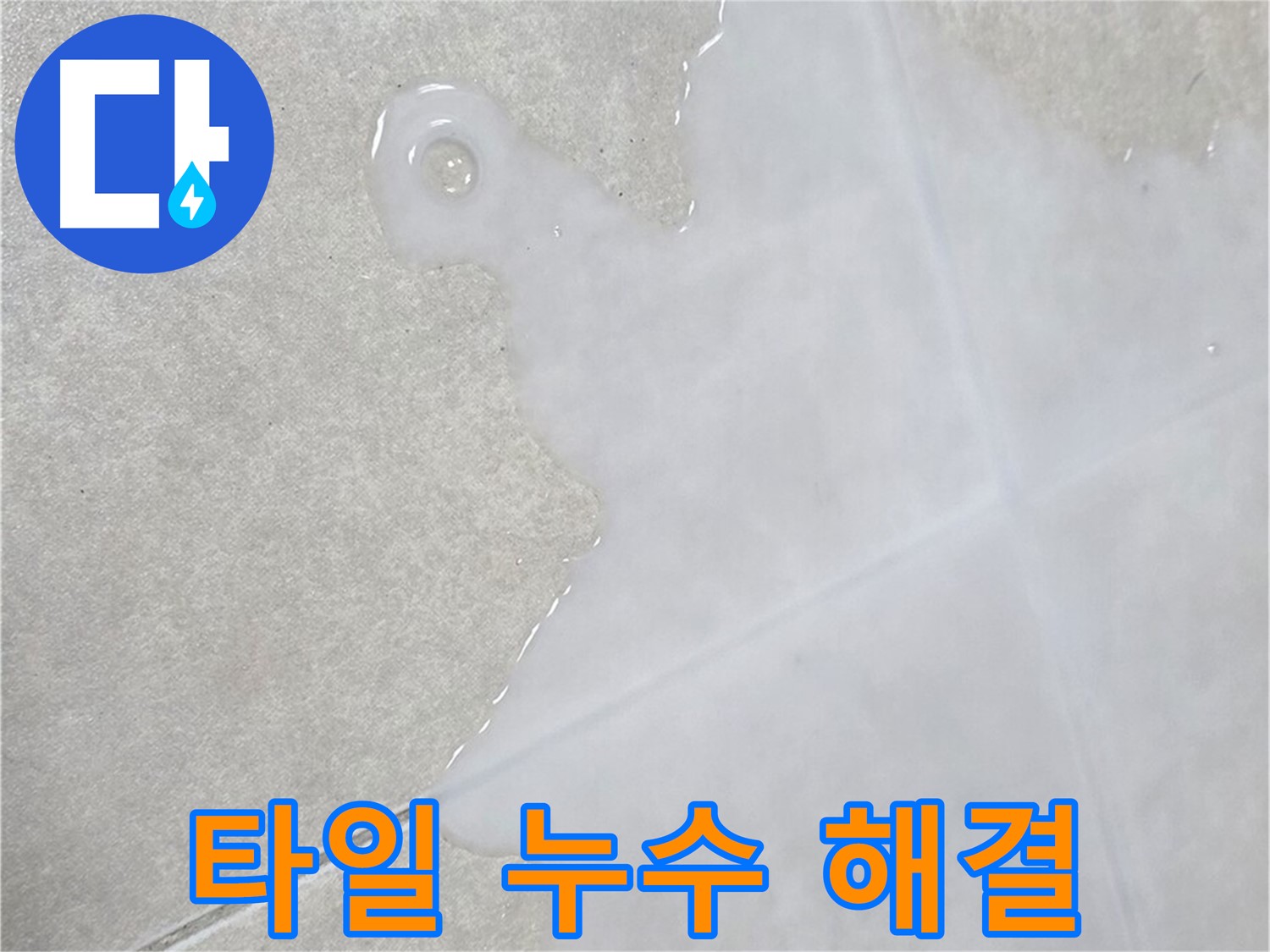 양주 옥정 율정마을 아파트 타일 누수 해결 - 완벽한 시공으로 누수 걱정 끝